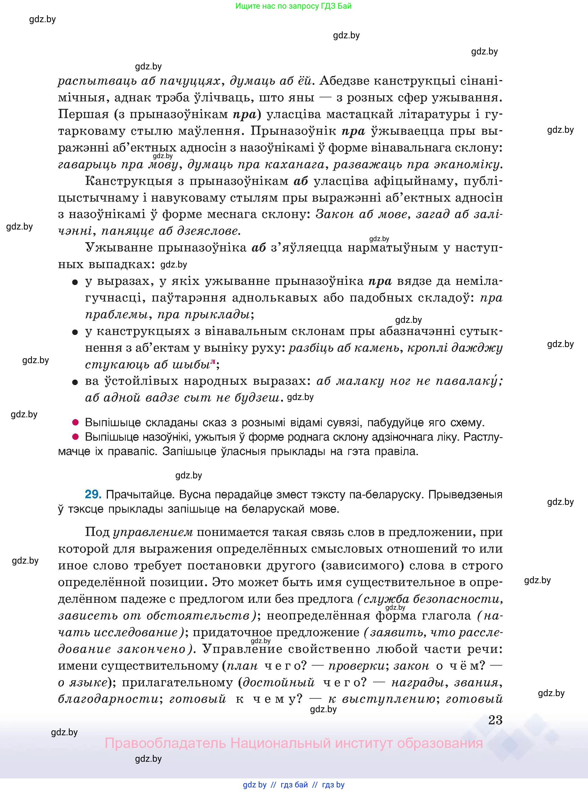 Белорусский язык (Беларуская мова), 11 класс Учебник, авторы: Валочка Ганна Міхайлаўна, Васюковіч Людміла Сяргееўна, Зелянко Вольга Уладзіміраўна, Міхнёнак С С, Якуба Святлана Міхайлаўна, издательство Нацыянальны інстытут адукацыі, Минск, 2021, страница 23