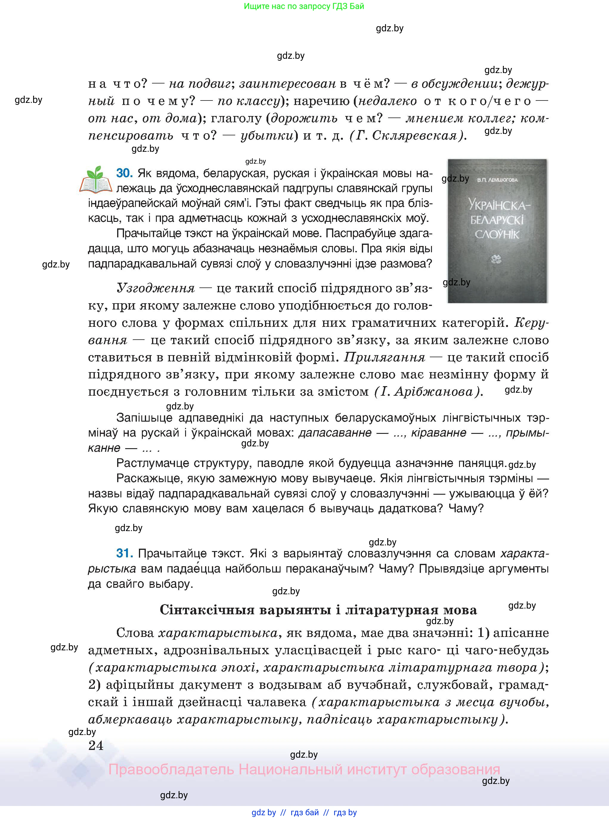 Белорусский язык (Беларуская мова), 11 класс Учебник, авторы: Валочка Ганна Міхайлаўна, Васюковіч Людміла Сяргееўна, Зелянко Вольга Уладзіміраўна, Міхнёнак С С, Якуба Святлана Міхайлаўна, издательство Нацыянальны інстытут адукацыі, Минск, 2021, страница 24