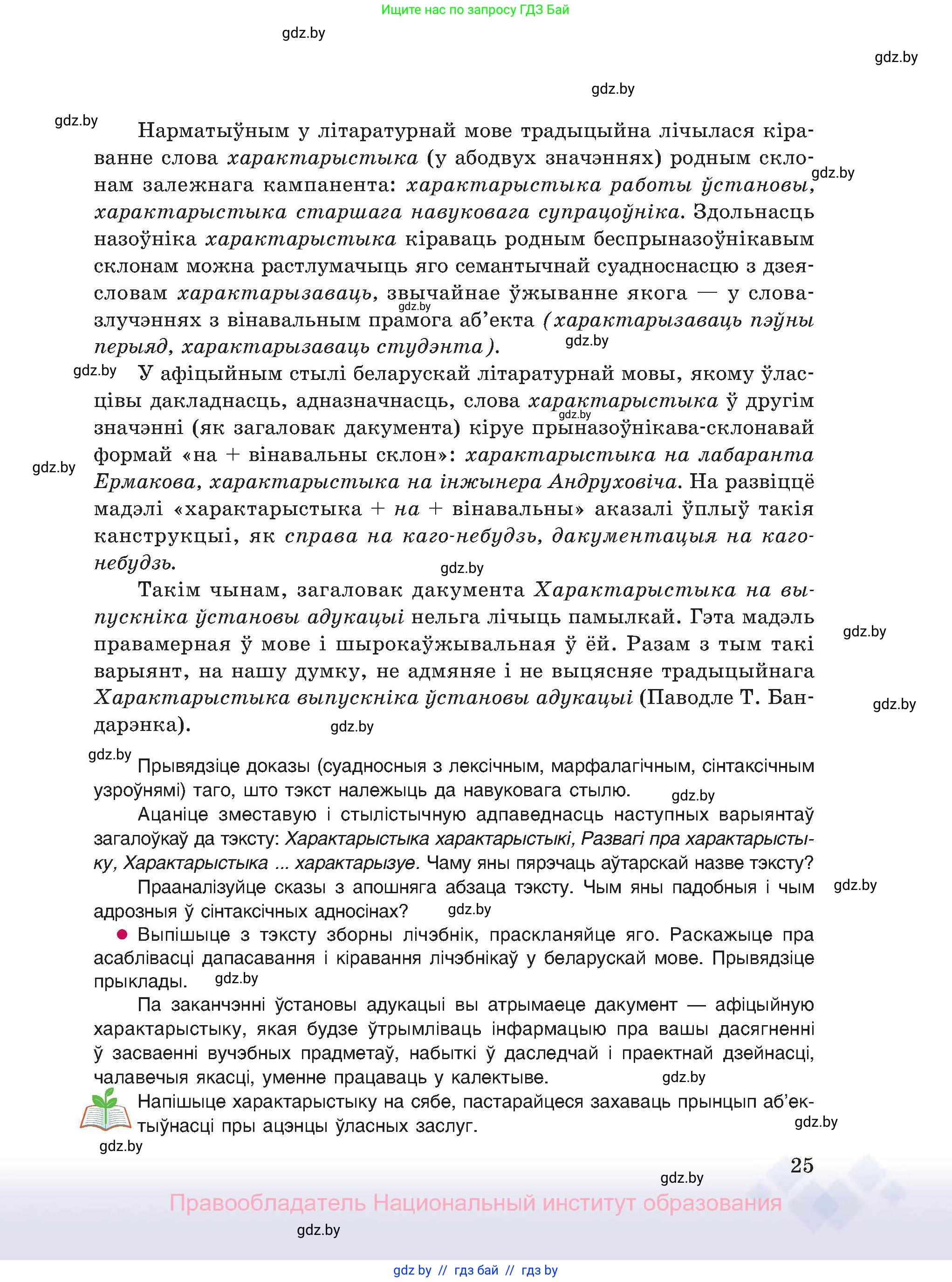 Белорусский язык (Беларуская мова), 11 класс Учебник, авторы: Валочка Ганна Міхайлаўна, Васюковіч Людміла Сяргееўна, Зелянко Вольга Уладзіміраўна, Міхнёнак С С, Якуба Святлана Міхайлаўна, издательство Нацыянальны інстытут адукацыі, Минск, 2021, страница 25