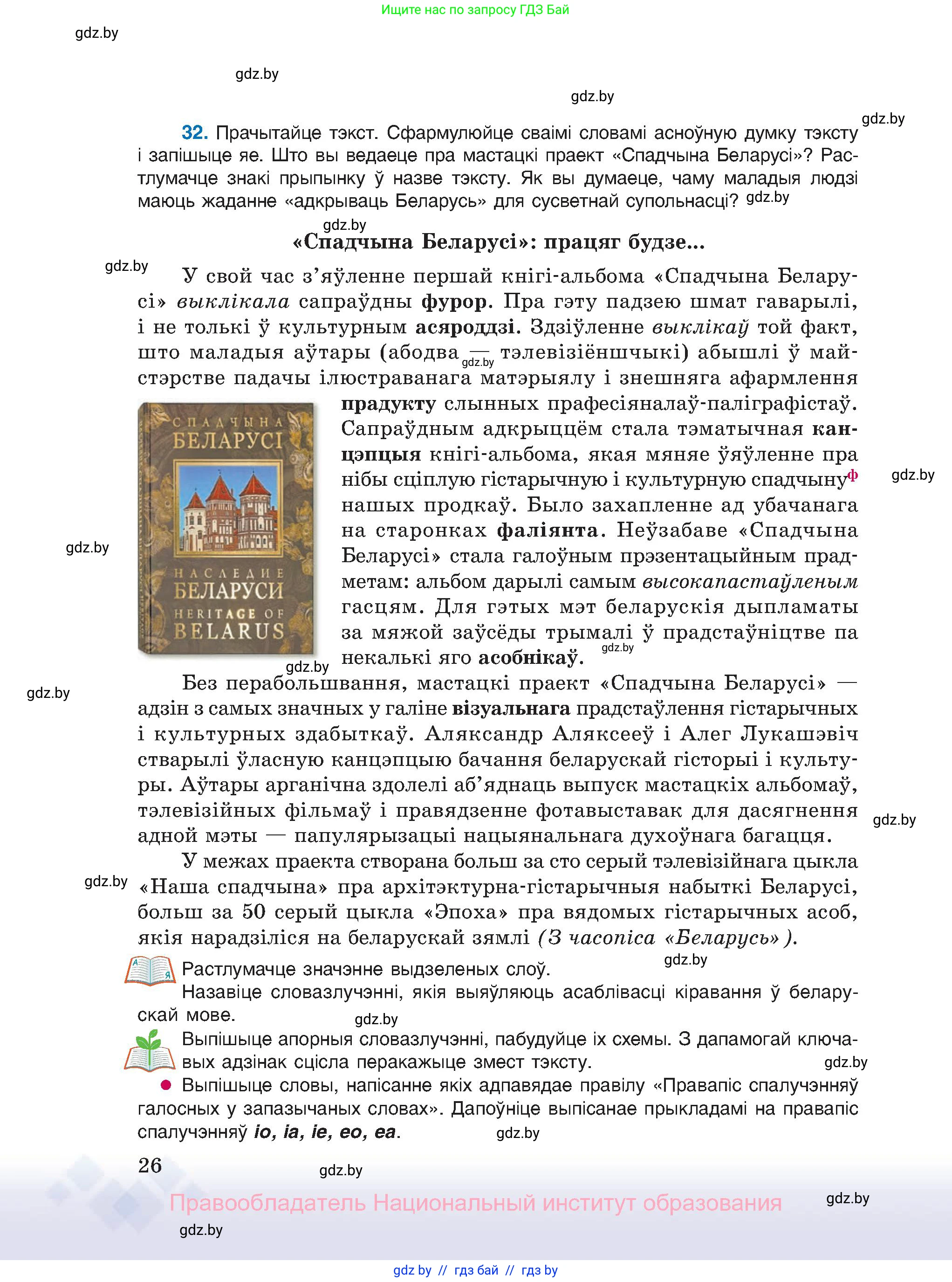 Белорусский язык (Беларуская мова), 11 класс Учебник, авторы: Валочка Ганна Міхайлаўна, Васюковіч Людміла Сяргееўна, Зелянко Вольга Уладзіміраўна, Міхнёнак С С, Якуба Святлана Міхайлаўна, издательство Нацыянальны інстытут адукацыі, Минск, 2021, страница 26