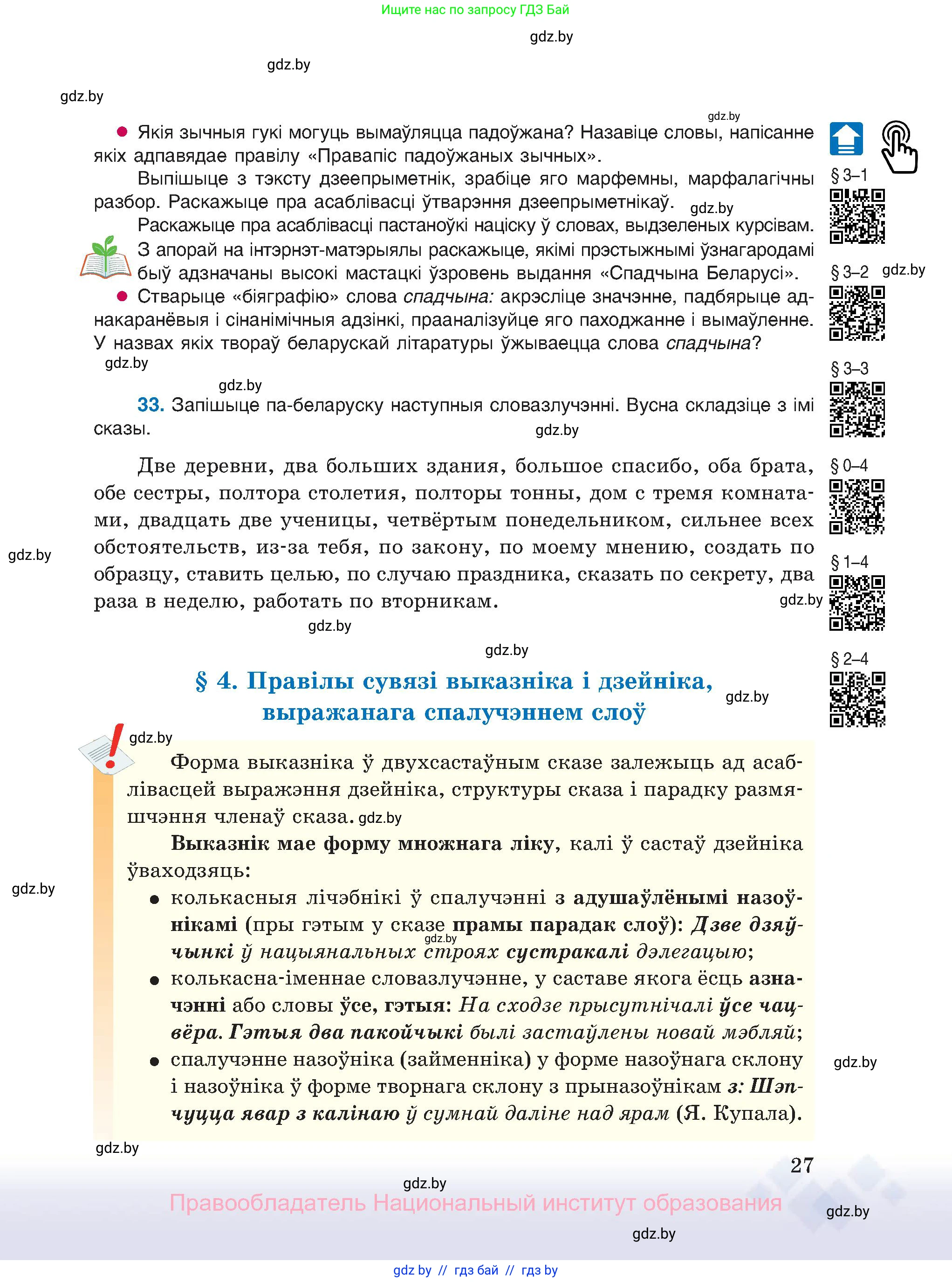 Белорусский язык (Беларуская мова), 11 класс Учебник, авторы: Валочка Ганна Міхайлаўна, Васюковіч Людміла Сяргееўна, Зелянко Вольга Уладзіміраўна, Міхнёнак С С, Якуба Святлана Міхайлаўна, издательство Нацыянальны інстытут адукацыі, Минск, 2021, страница 27