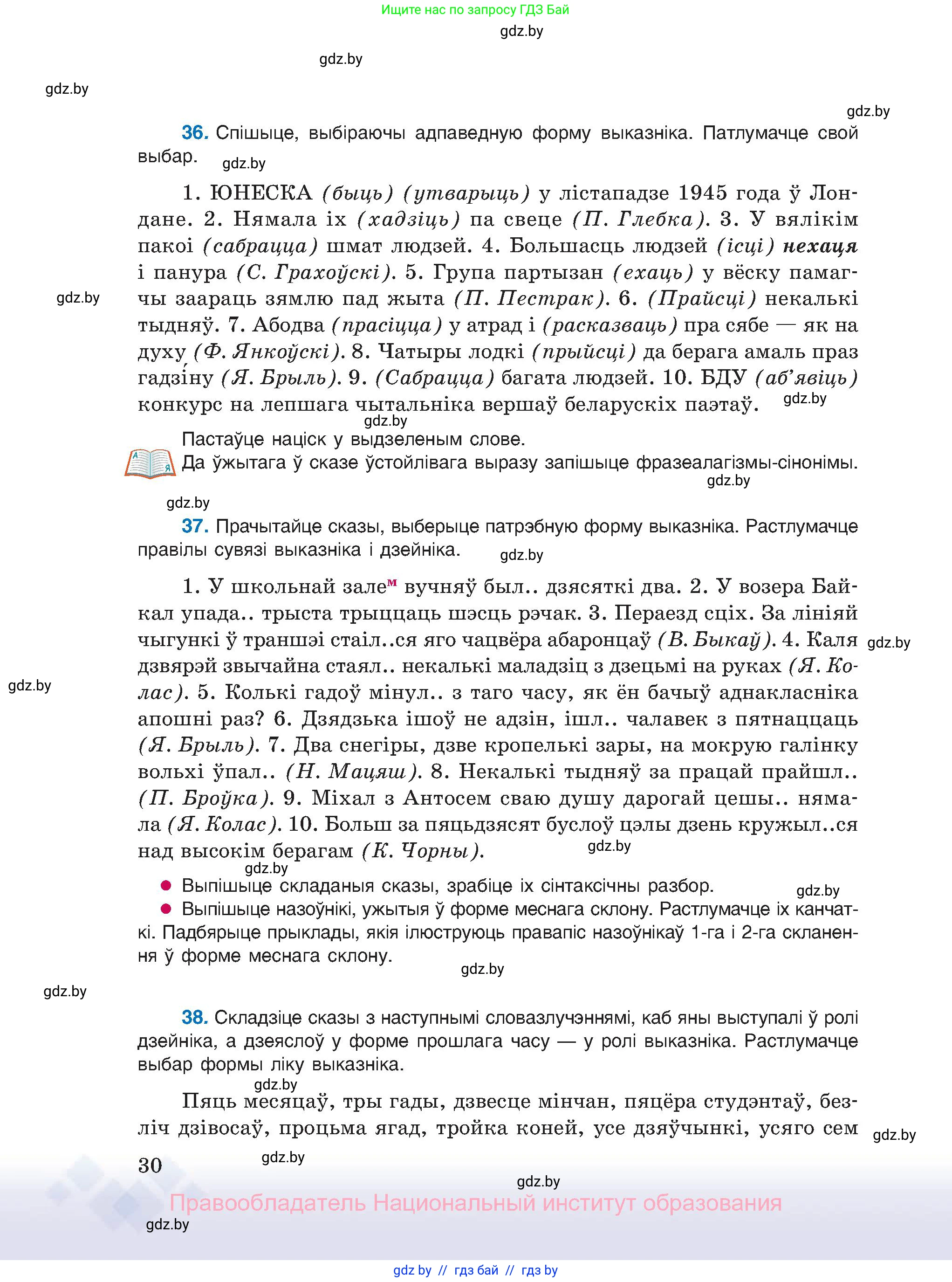 Белорусский язык (Беларуская мова), 11 класс Учебник, авторы: Валочка Ганна Міхайлаўна, Васюковіч Людміла Сяргееўна, Зелянко Вольга Уладзіміраўна, Міхнёнак С С, Якуба Святлана Міхайлаўна, издательство Нацыянальны інстытут адукацыі, Минск, 2021, страница 30