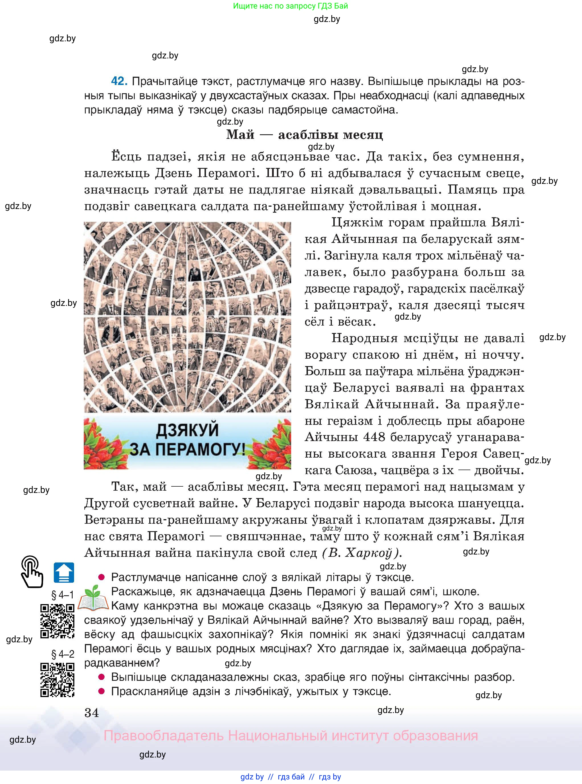 Белорусский язык (Беларуская мова), 11 класс Учебник, авторы: Валочка Ганна Міхайлаўна, Васюковіч Людміла Сяргееўна, Зелянко Вольга Уладзіміраўна, Міхнёнак С С, Якуба Святлана Міхайлаўна, издательство Нацыянальны інстытут адукацыі, Минск, 2021, страница 34