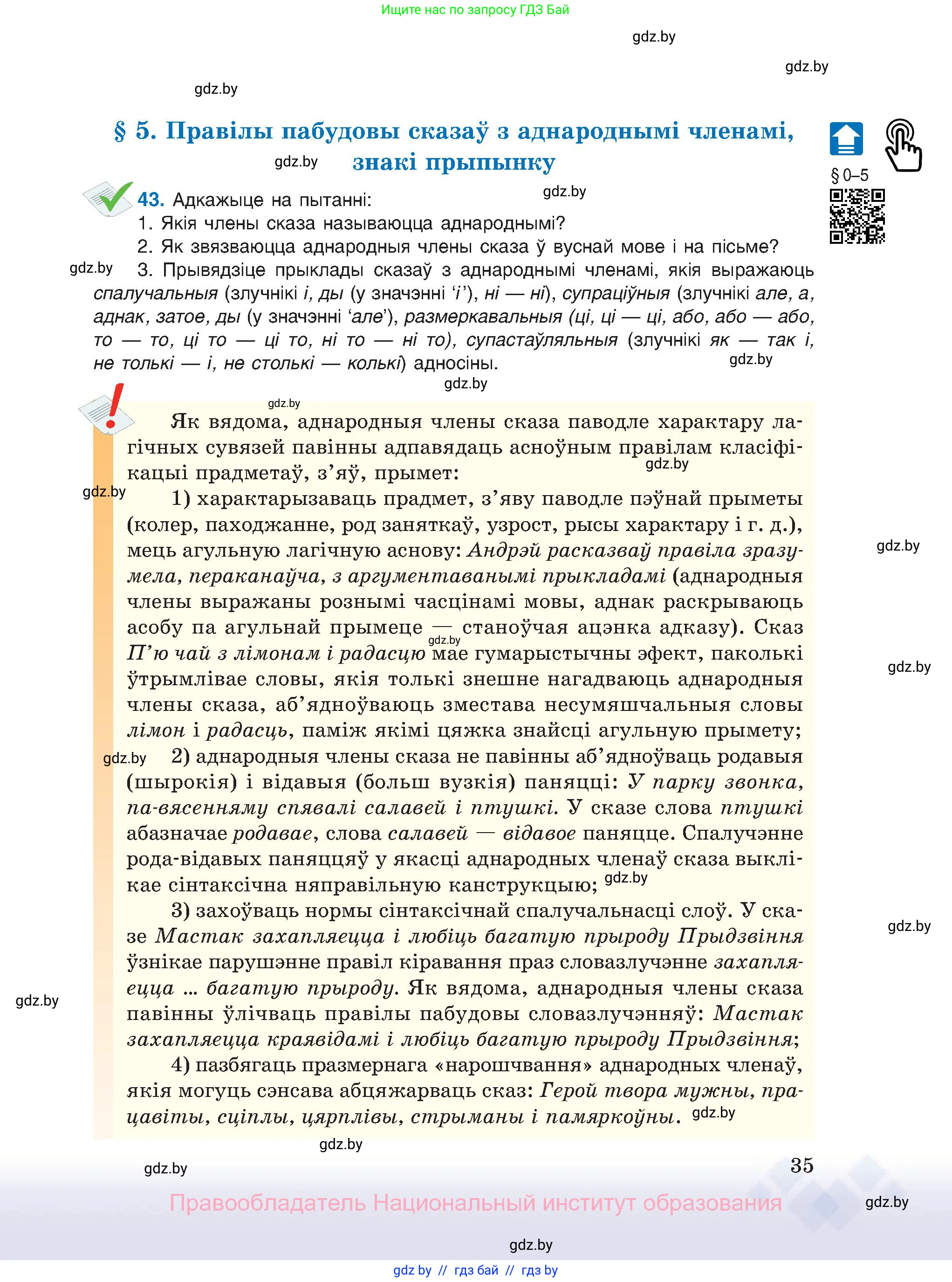 Белорусский язык (Беларуская мова), 11 класс Учебник, авторы: Валочка Ганна Міхайлаўна, Васюковіч Людміла Сяргееўна, Зелянко Вольга Уладзіміраўна, Міхнёнак С С, Якуба Святлана Міхайлаўна, издательство Нацыянальны інстытут адукацыі, Минск, 2021, страница 35