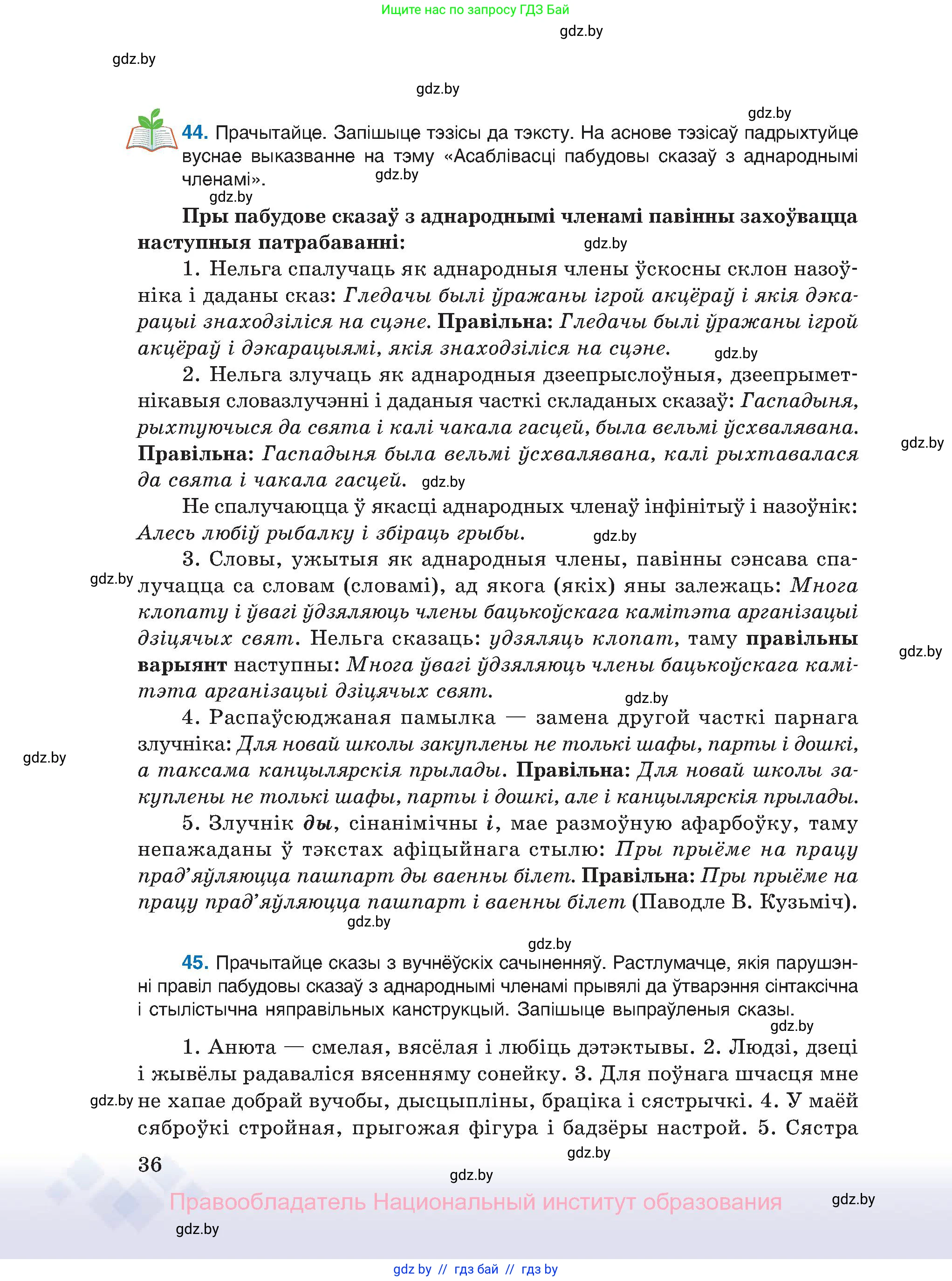 Белорусский язык (Беларуская мова), 11 класс Учебник, авторы: Валочка Ганна Міхайлаўна, Васюковіч Людміла Сяргееўна, Зелянко Вольга Уладзіміраўна, Міхнёнак С С, Якуба Святлана Міхайлаўна, издательство Нацыянальны інстытут адукацыі, Минск, 2021, страница 36