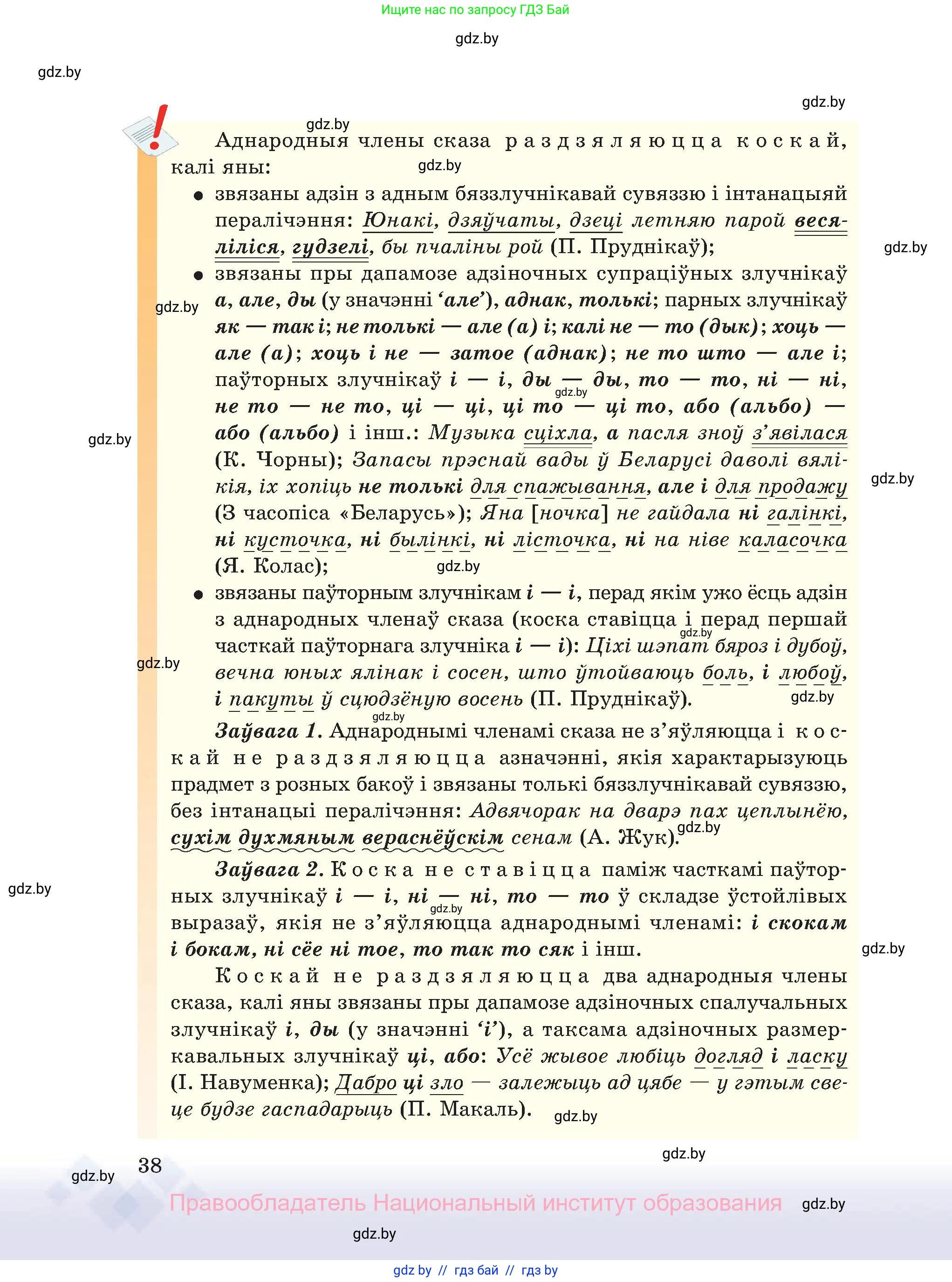 Белорусский язык (Беларуская мова), 11 класс Учебник, авторы: Валочка Ганна Міхайлаўна, Васюковіч Людміла Сяргееўна, Зелянко Вольга Уладзіміраўна, Міхнёнак С С, Якуба Святлана Міхайлаўна, издательство Нацыянальны інстытут адукацыі, Минск, 2021, страница 38