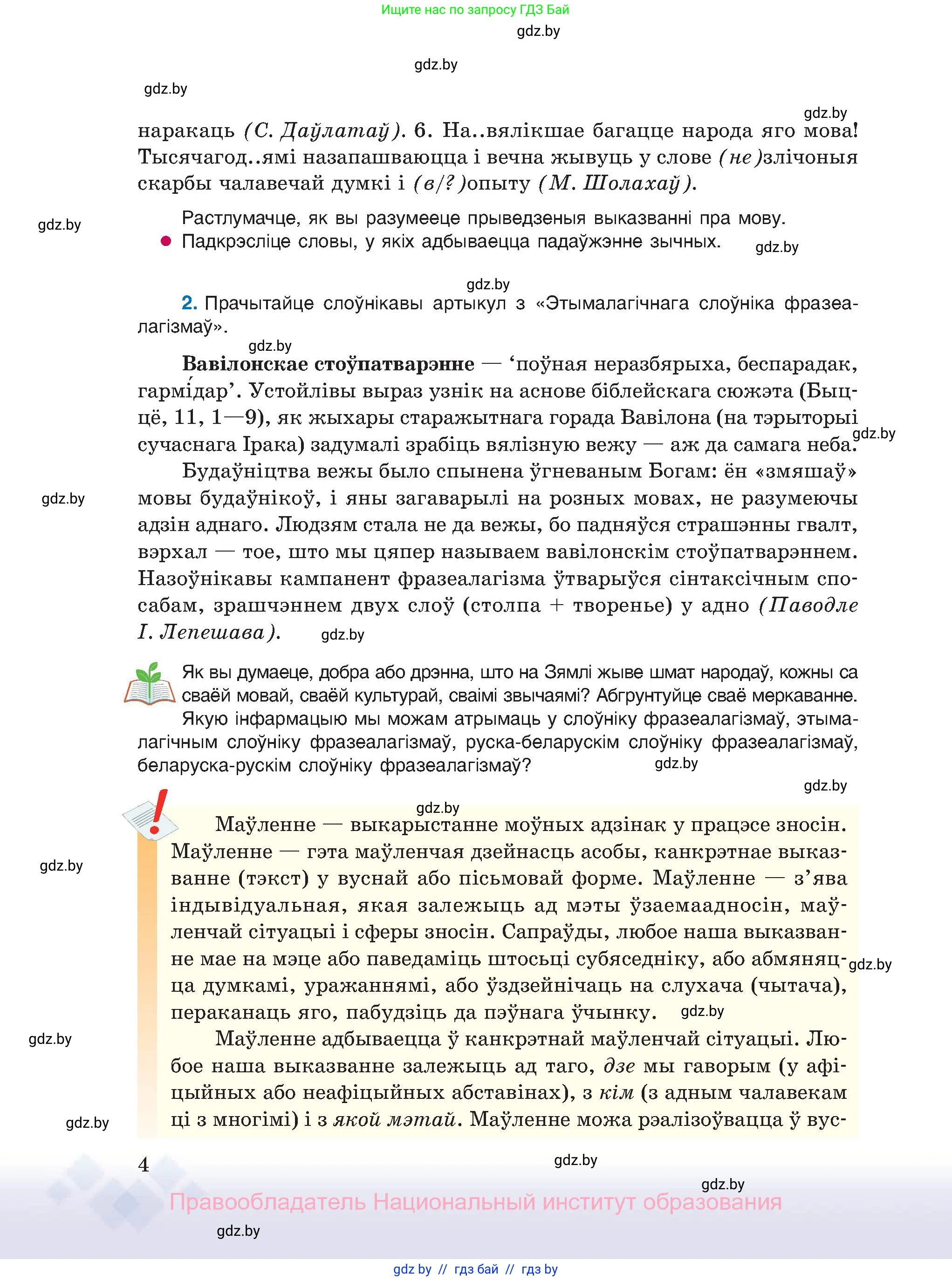 Белорусский язык (Беларуская мова), 11 класс Учебник, авторы: Валочка Ганна Міхайлаўна, Васюковіч Людміла Сяргееўна, Зелянко Вольга Уладзіміраўна, Міхнёнак С С, Якуба Святлана Міхайлаўна, издательство Нацыянальны інстытут адукацыі, Минск, 2021, страница 4