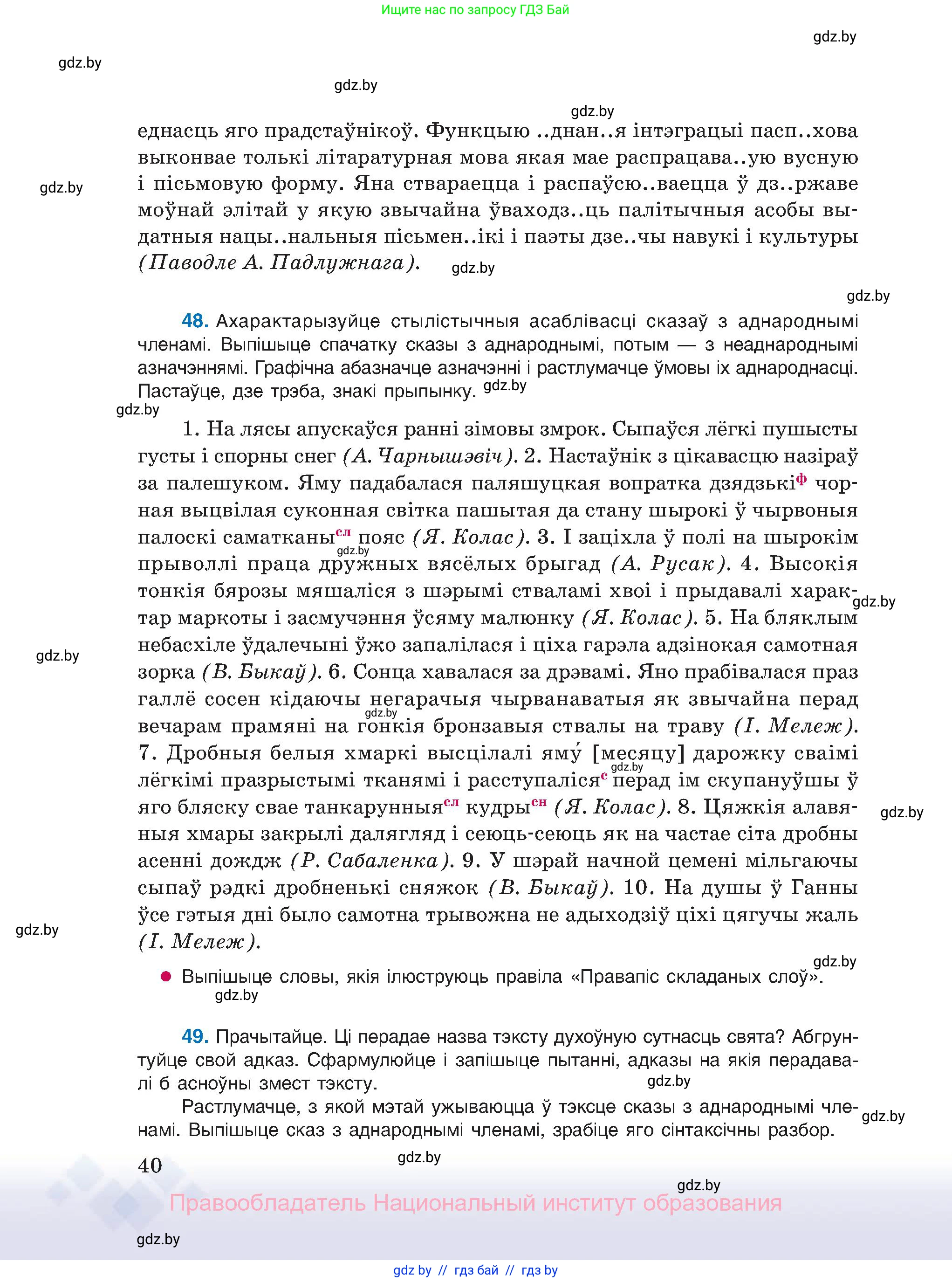 Белорусский язык (Беларуская мова), 11 класс Учебник, авторы: Валочка Ганна Міхайлаўна, Васюковіч Людміла Сяргееўна, Зелянко Вольга Уладзіміраўна, Міхнёнак С С, Якуба Святлана Міхайлаўна, издательство Нацыянальны інстытут адукацыі, Минск, 2021, страница 40