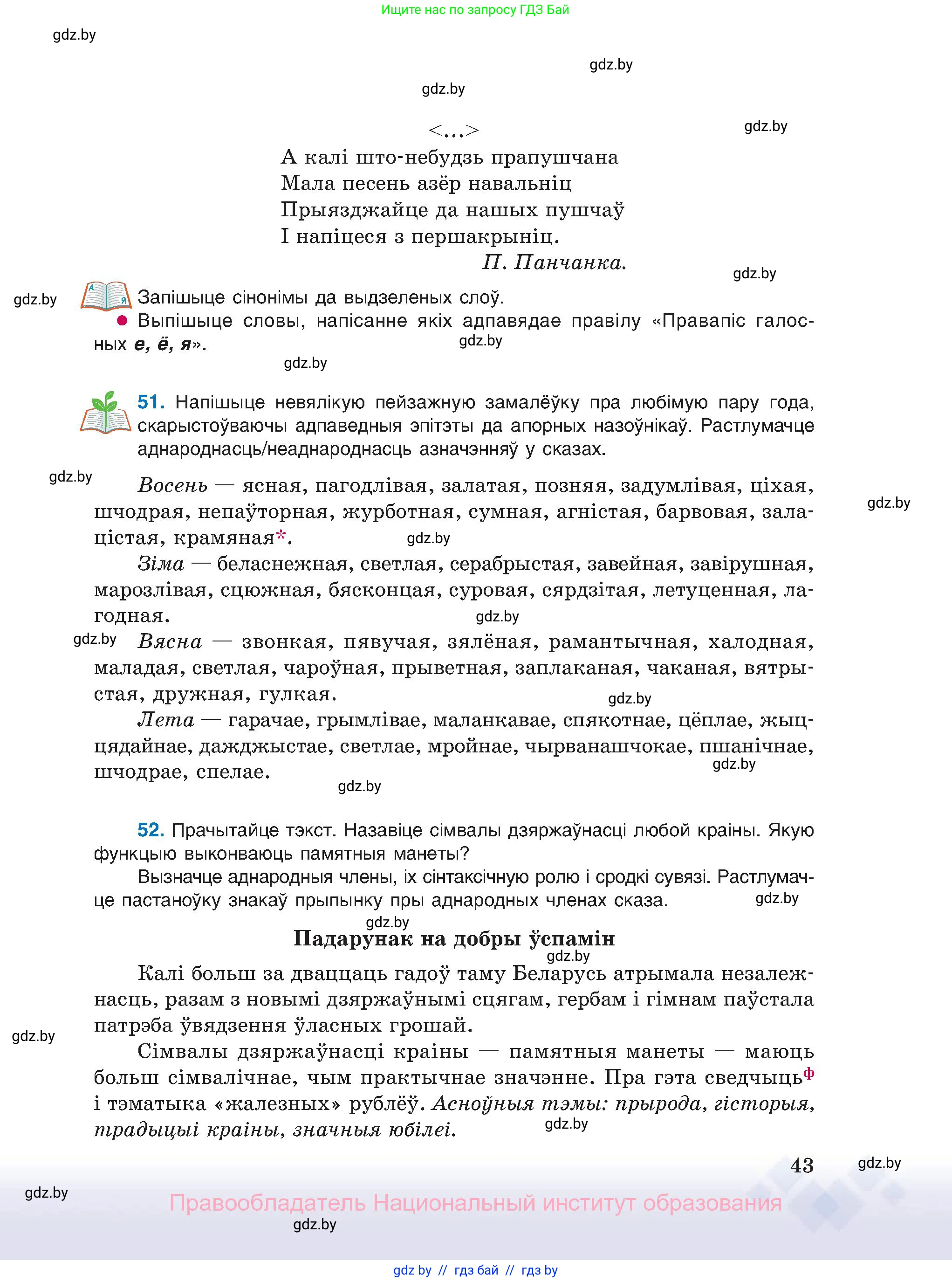 Белорусский язык (Беларуская мова), 11 класс Учебник, авторы: Валочка Ганна Міхайлаўна, Васюковіч Людміла Сяргееўна, Зелянко Вольга Уладзіміраўна, Міхнёнак С С, Якуба Святлана Міхайлаўна, издательство Нацыянальны інстытут адукацыі, Минск, 2021, страница 43