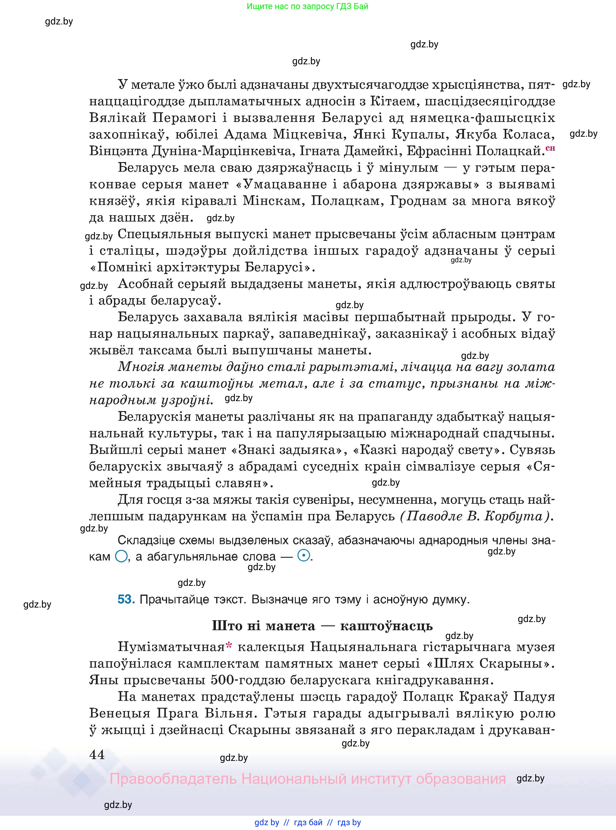 Белорусский язык (Беларуская мова), 11 класс Учебник, авторы: Валочка Ганна Міхайлаўна, Васюковіч Людміла Сяргееўна, Зелянко Вольга Уладзіміраўна, Міхнёнак С С, Якуба Святлана Міхайлаўна, издательство Нацыянальны інстытут адукацыі, Минск, 2021, страница 44