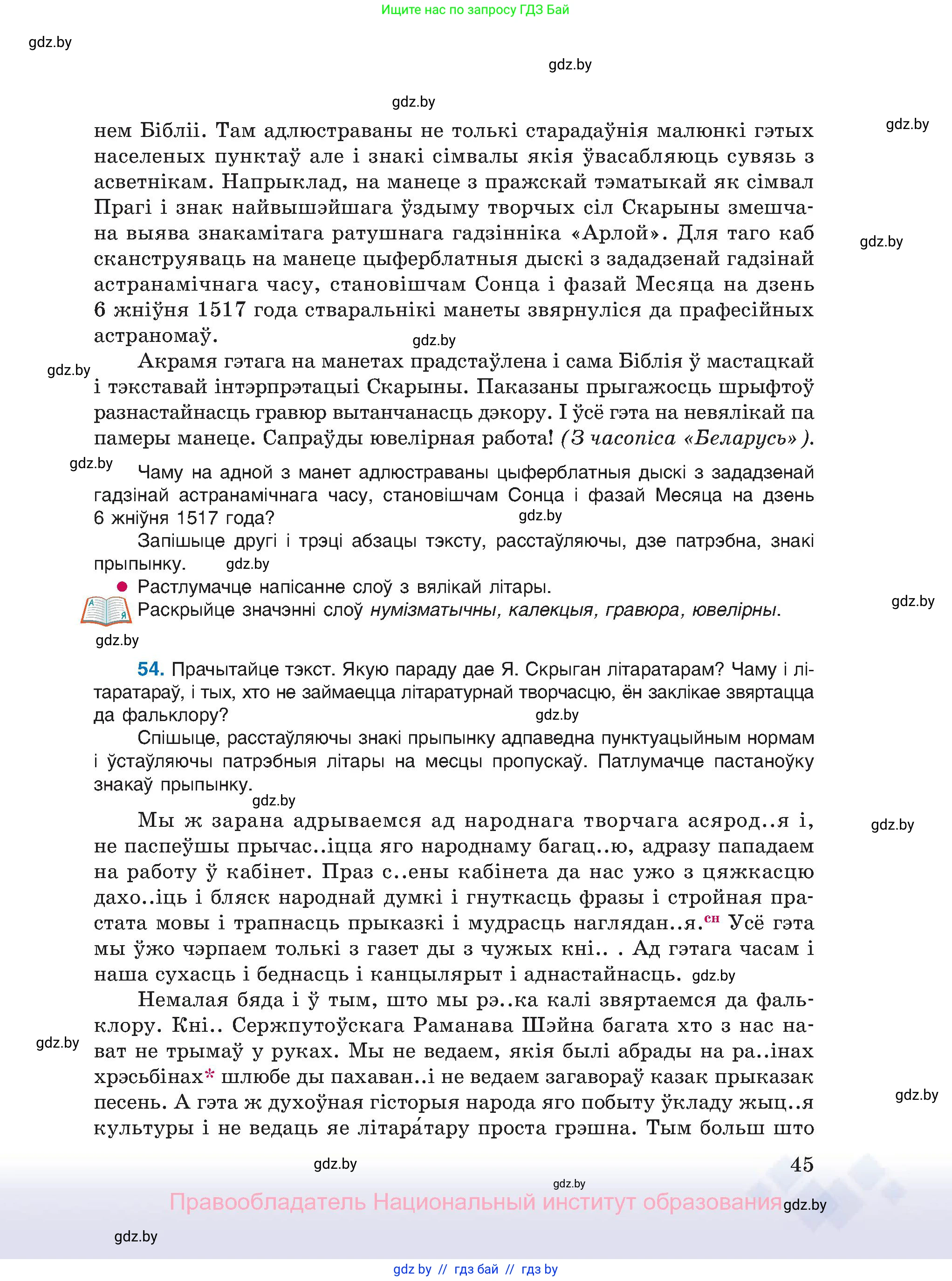 Белорусский язык (Беларуская мова), 11 класс Учебник, авторы: Валочка Ганна Міхайлаўна, Васюковіч Людміла Сяргееўна, Зелянко Вольга Уладзіміраўна, Міхнёнак С С, Якуба Святлана Міхайлаўна, издательство Нацыянальны інстытут адукацыі, Минск, 2021, страница 45