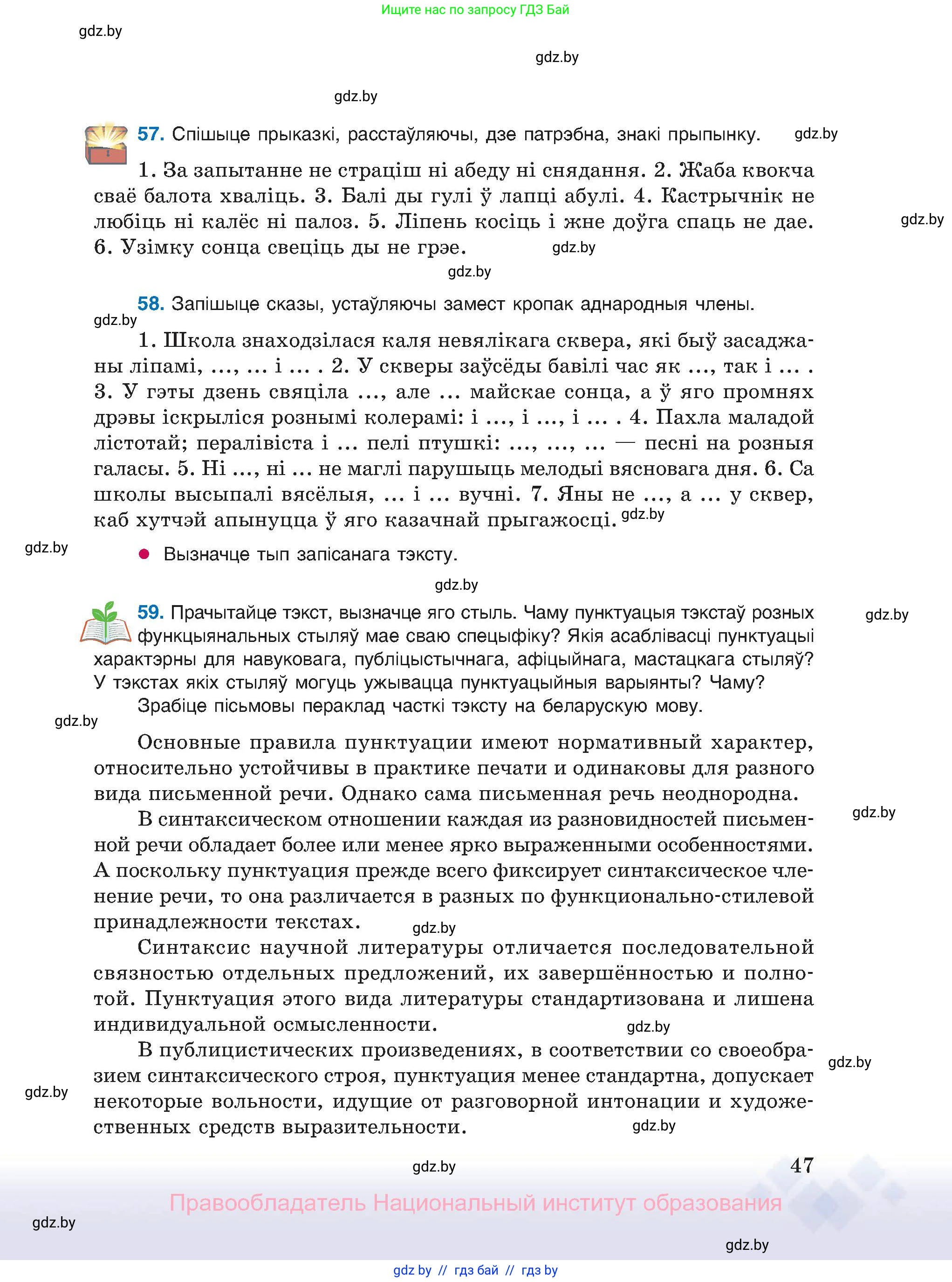 Белорусский язык (Беларуская мова), 11 класс Учебник, авторы: Валочка Ганна Міхайлаўна, Васюковіч Людміла Сяргееўна, Зелянко Вольга Уладзіміраўна, Міхнёнак С С, Якуба Святлана Міхайлаўна, издательство Нацыянальны інстытут адукацыі, Минск, 2021, страница 47