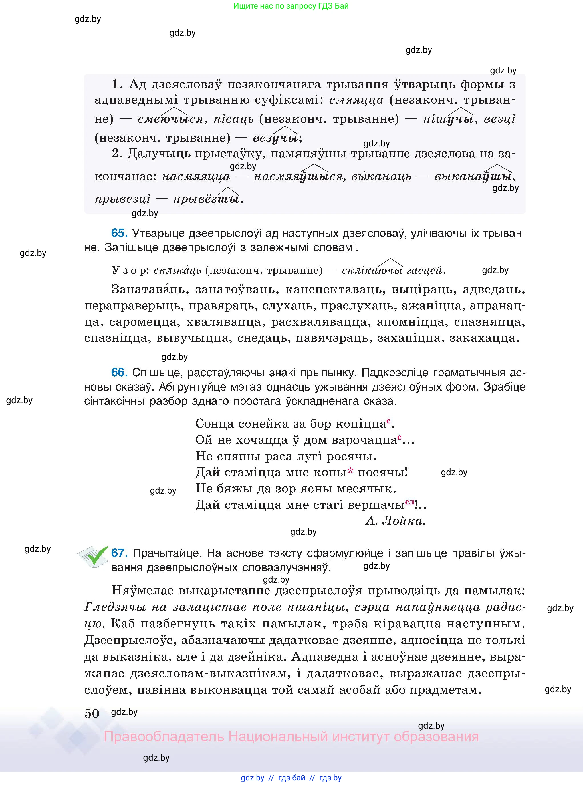 Белорусский язык (Беларуская мова), 11 класс Учебник, авторы: Валочка Ганна Міхайлаўна, Васюковіч Людміла Сяргееўна, Зелянко Вольга Уладзіміраўна, Міхнёнак С С, Якуба Святлана Міхайлаўна, издательство Нацыянальны інстытут адукацыі, Минск, 2021, страница 50
