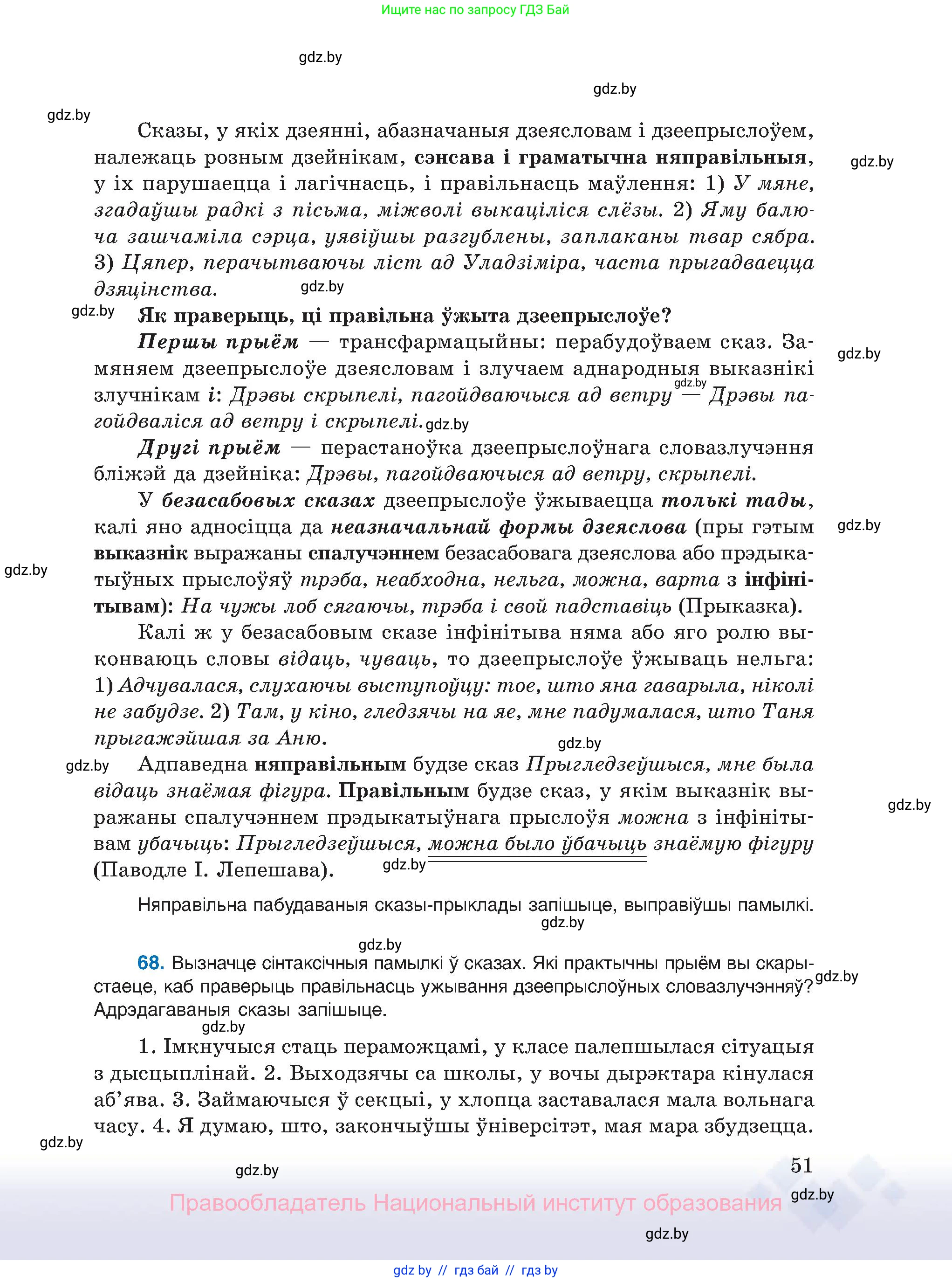 Белорусский язык (Беларуская мова), 11 класс Учебник, авторы: Валочка Ганна Міхайлаўна, Васюковіч Людміла Сяргееўна, Зелянко Вольга Уладзіміраўна, Міхнёнак С С, Якуба Святлана Міхайлаўна, издательство Нацыянальны інстытут адукацыі, Минск, 2021, страница 51