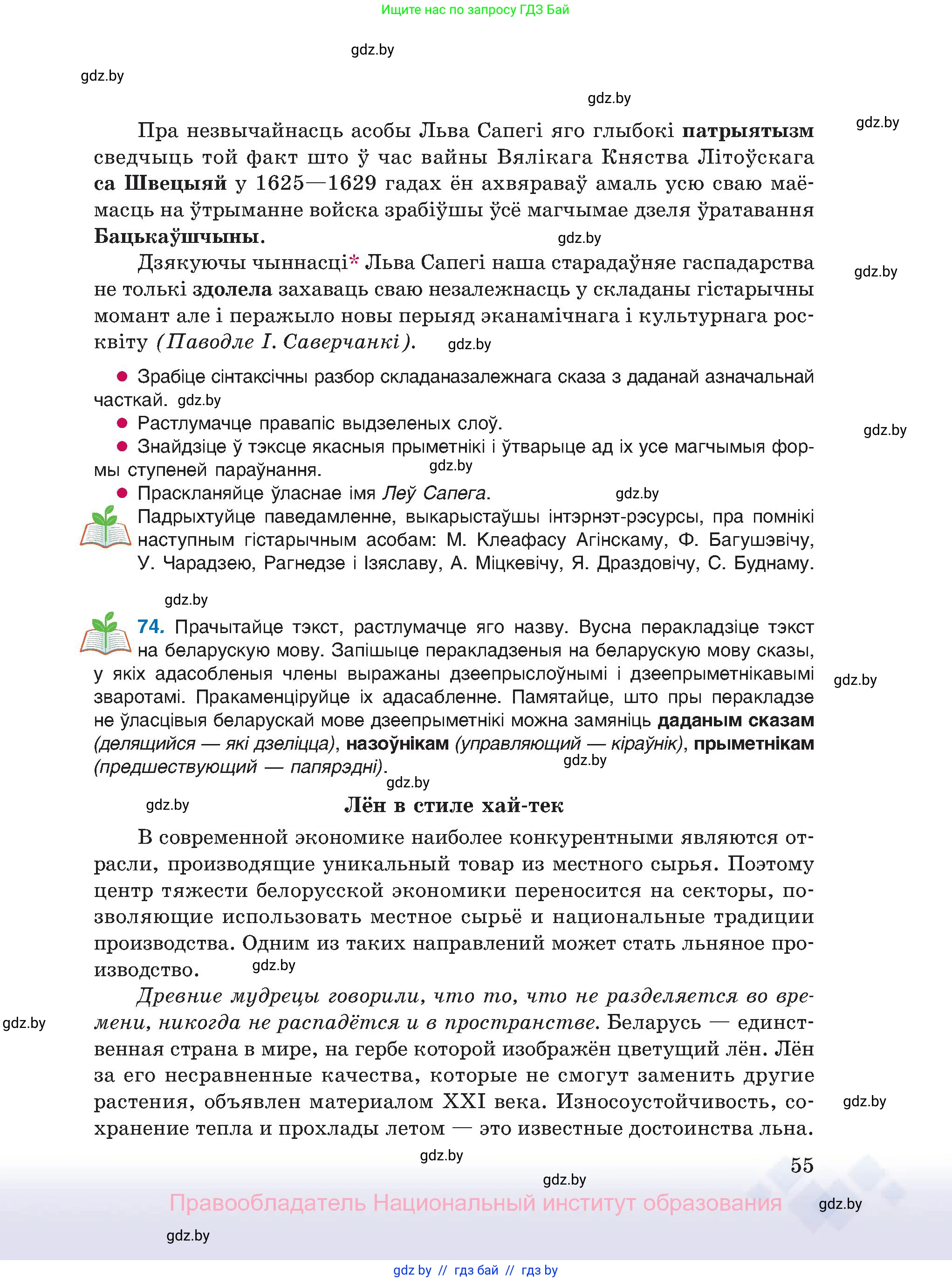 Белорусский язык (Беларуская мова), 11 класс Учебник, авторы: Валочка Ганна Міхайлаўна, Васюковіч Людміла Сяргееўна, Зелянко Вольга Уладзіміраўна, Міхнёнак С С, Якуба Святлана Міхайлаўна, издательство Нацыянальны інстытут адукацыі, Минск, 2021, страница 55