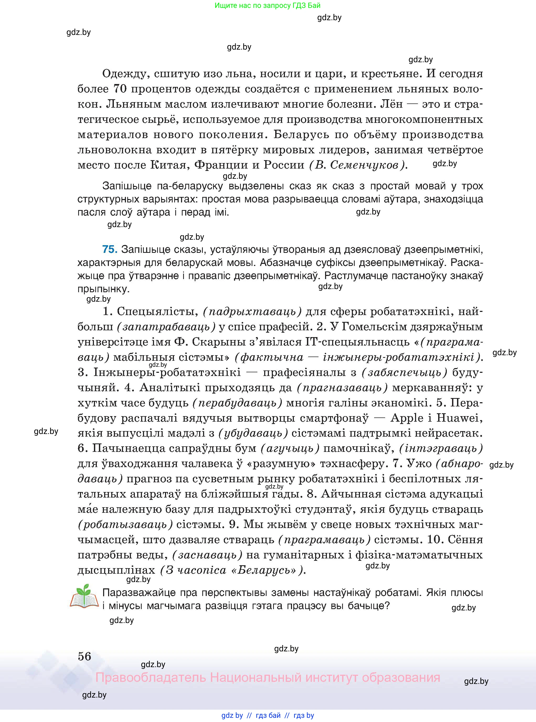 Белорусский язык (Беларуская мова), 11 класс Учебник, авторы: Валочка Ганна Міхайлаўна, Васюковіч Людміла Сяргееўна, Зелянко Вольга Уладзіміраўна, Міхнёнак С С, Якуба Святлана Міхайлаўна, издательство Нацыянальны інстытут адукацыі, Минск, 2021, страница 56