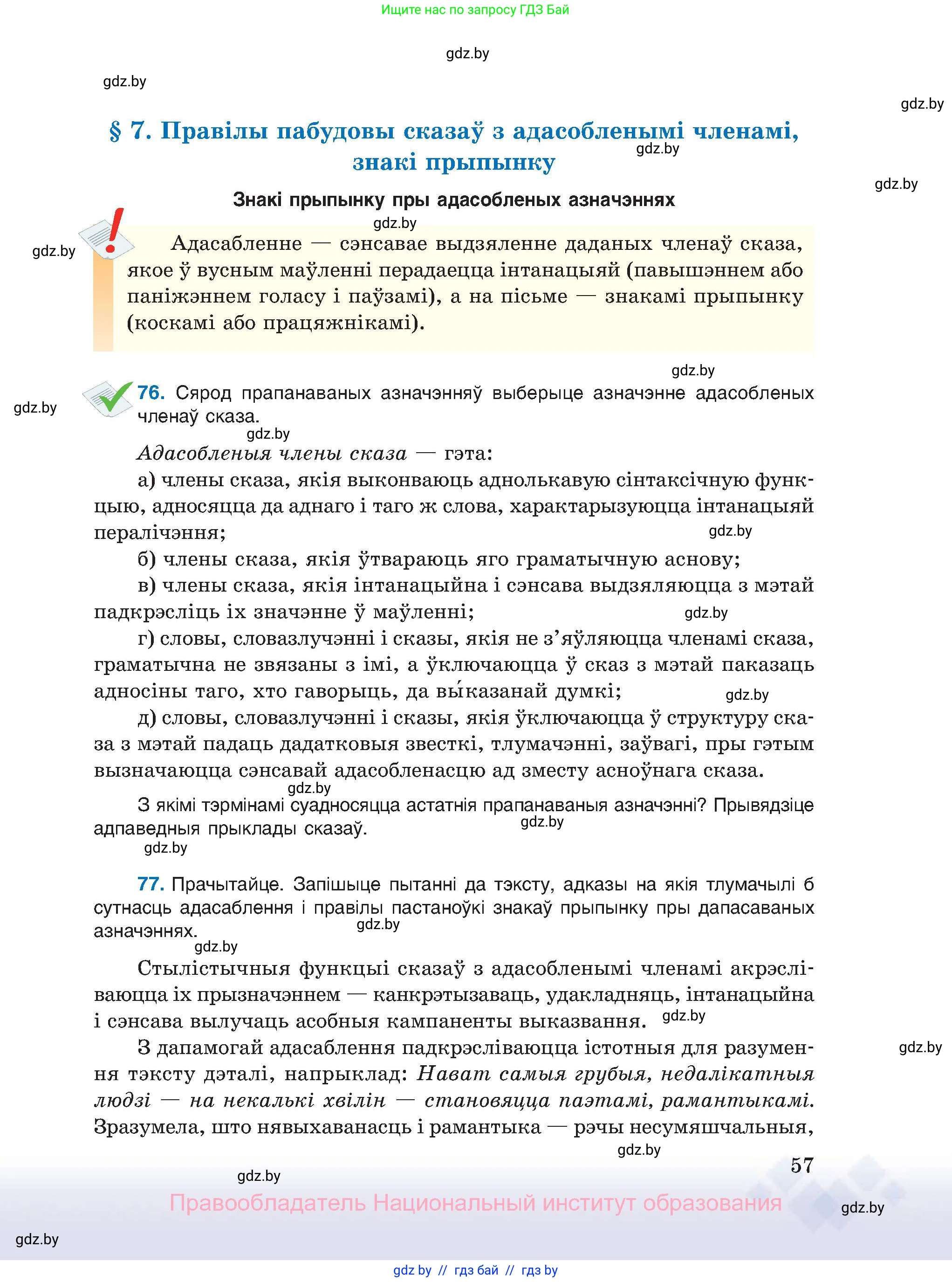 Белорусский язык (Беларуская мова), 11 класс Учебник, авторы: Валочка Ганна Міхайлаўна, Васюковіч Людміла Сяргееўна, Зелянко Вольга Уладзіміраўна, Міхнёнак С С, Якуба Святлана Міхайлаўна, издательство Нацыянальны інстытут адукацыі, Минск, 2021, страница 57
