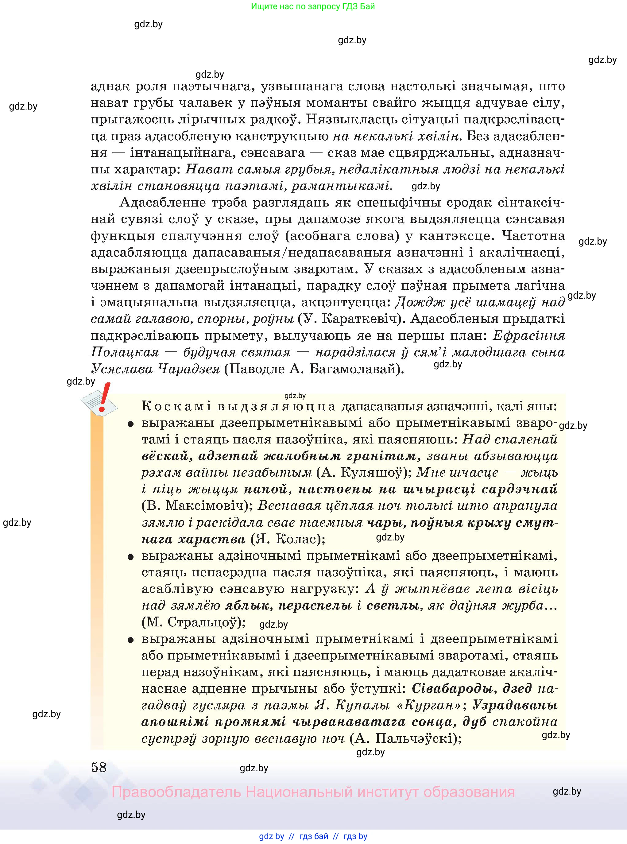 Белорусский язык (Беларуская мова), 11 класс Учебник, авторы: Валочка Ганна Міхайлаўна, Васюковіч Людміла Сяргееўна, Зелянко Вольга Уладзіміраўна, Міхнёнак С С, Якуба Святлана Міхайлаўна, издательство Нацыянальны інстытут адукацыі, Минск, 2021, страница 58