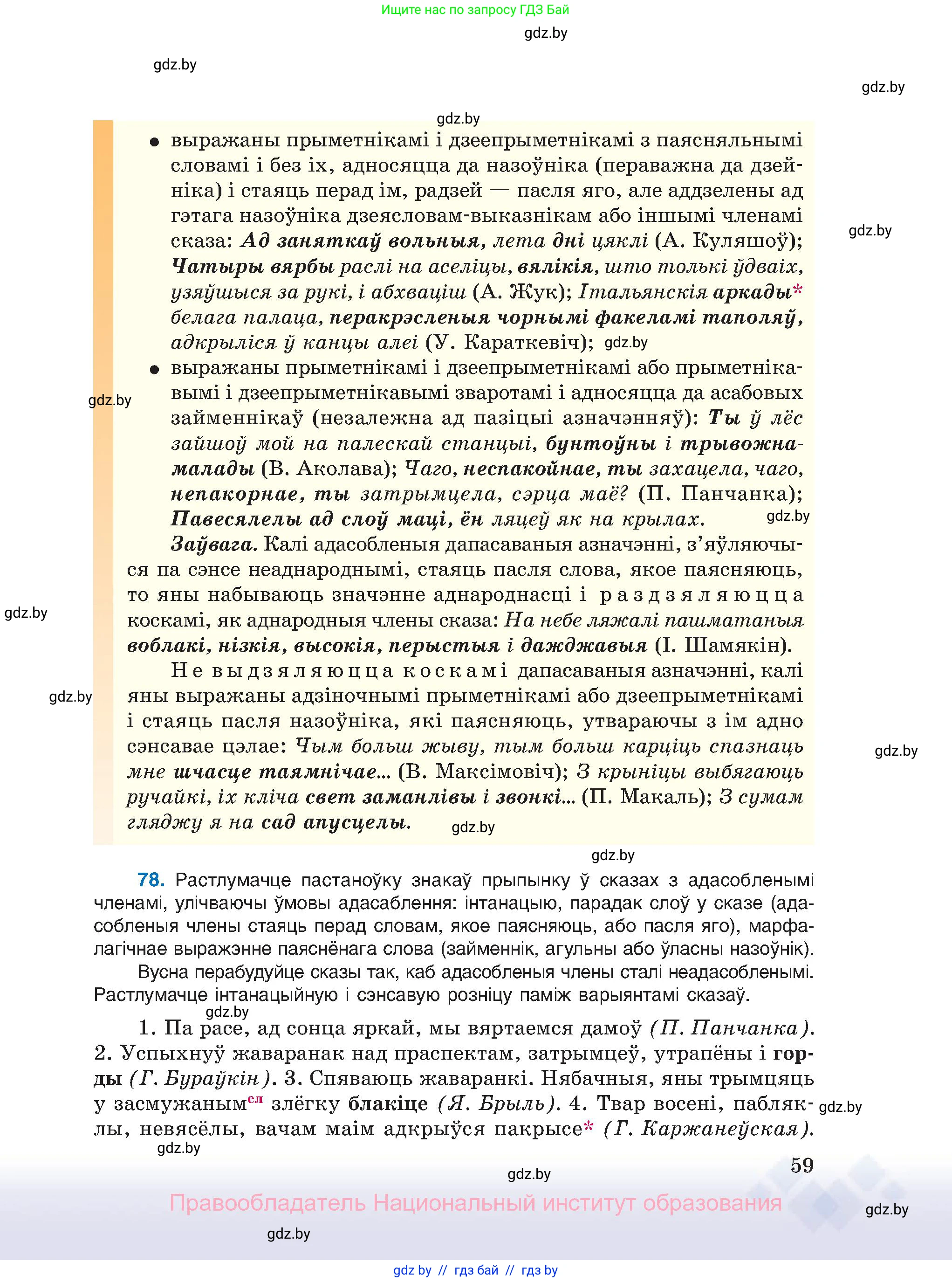 Белорусский язык (Беларуская мова), 11 класс Учебник, авторы: Валочка Ганна Міхайлаўна, Васюковіч Людміла Сяргееўна, Зелянко Вольга Уладзіміраўна, Міхнёнак С С, Якуба Святлана Міхайлаўна, издательство Нацыянальны інстытут адукацыі, Минск, 2021, страница 59