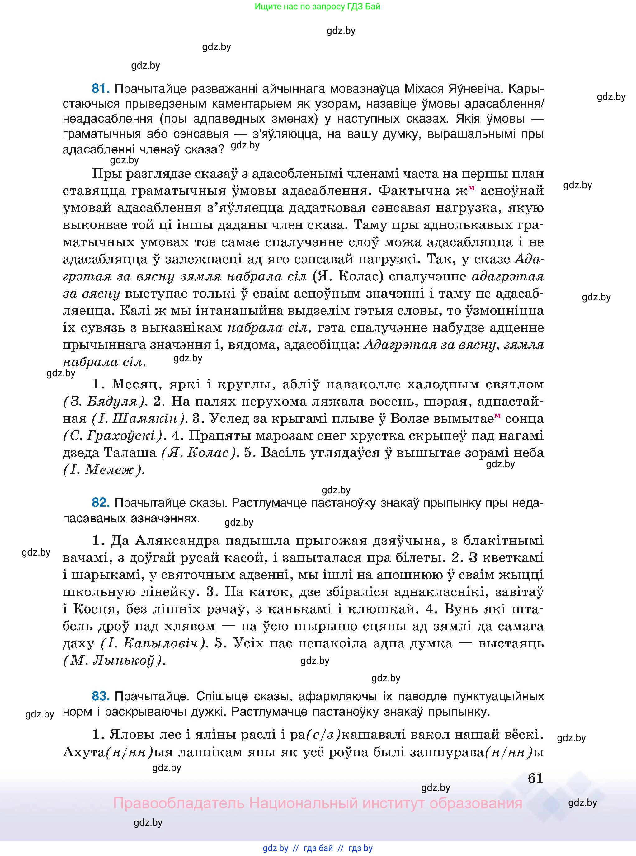 Белорусский язык (Беларуская мова), 11 класс Учебник, авторы: Валочка Ганна Міхайлаўна, Васюковіч Людміла Сяргееўна, Зелянко Вольга Уладзіміраўна, Міхнёнак С С, Якуба Святлана Міхайлаўна, издательство Нацыянальны інстытут адукацыі, Минск, 2021, страница 61
