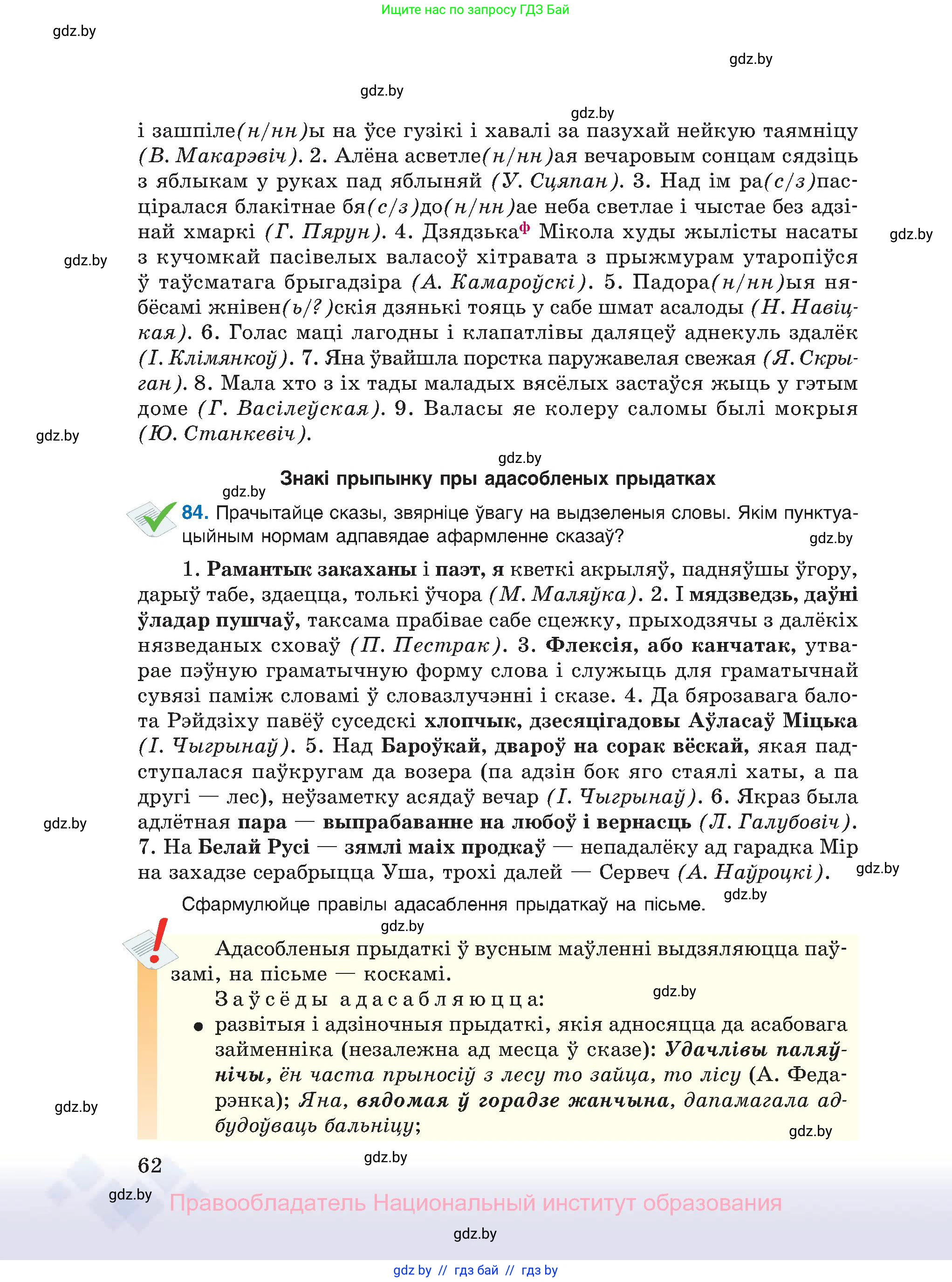 Белорусский язык (Беларуская мова), 11 класс Учебник, авторы: Валочка Ганна Міхайлаўна, Васюковіч Людміла Сяргееўна, Зелянко Вольга Уладзіміраўна, Міхнёнак С С, Якуба Святлана Міхайлаўна, издательство Нацыянальны інстытут адукацыі, Минск, 2021, страница 62