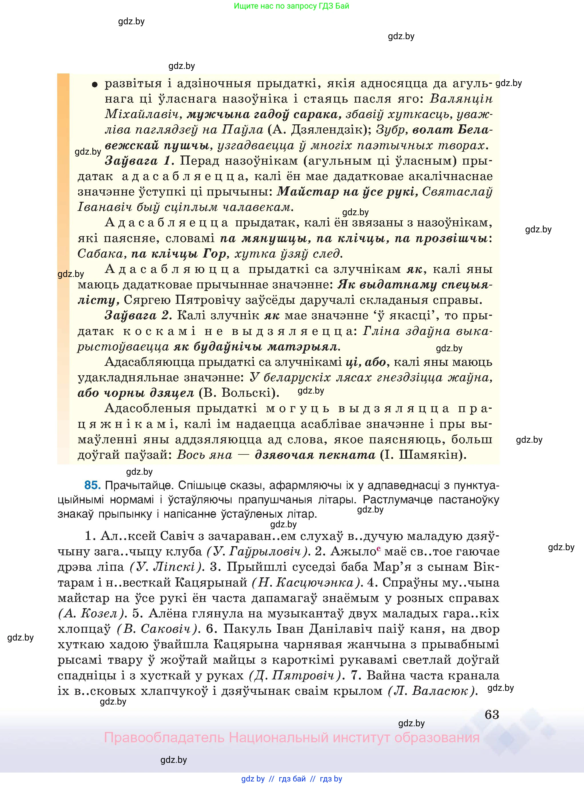 Белорусский язык (Беларуская мова), 11 класс Учебник, авторы: Валочка Ганна Міхайлаўна, Васюковіч Людміла Сяргееўна, Зелянко Вольга Уладзіміраўна, Міхнёнак С С, Якуба Святлана Міхайлаўна, издательство Нацыянальны інстытут адукацыі, Минск, 2021, страница 63