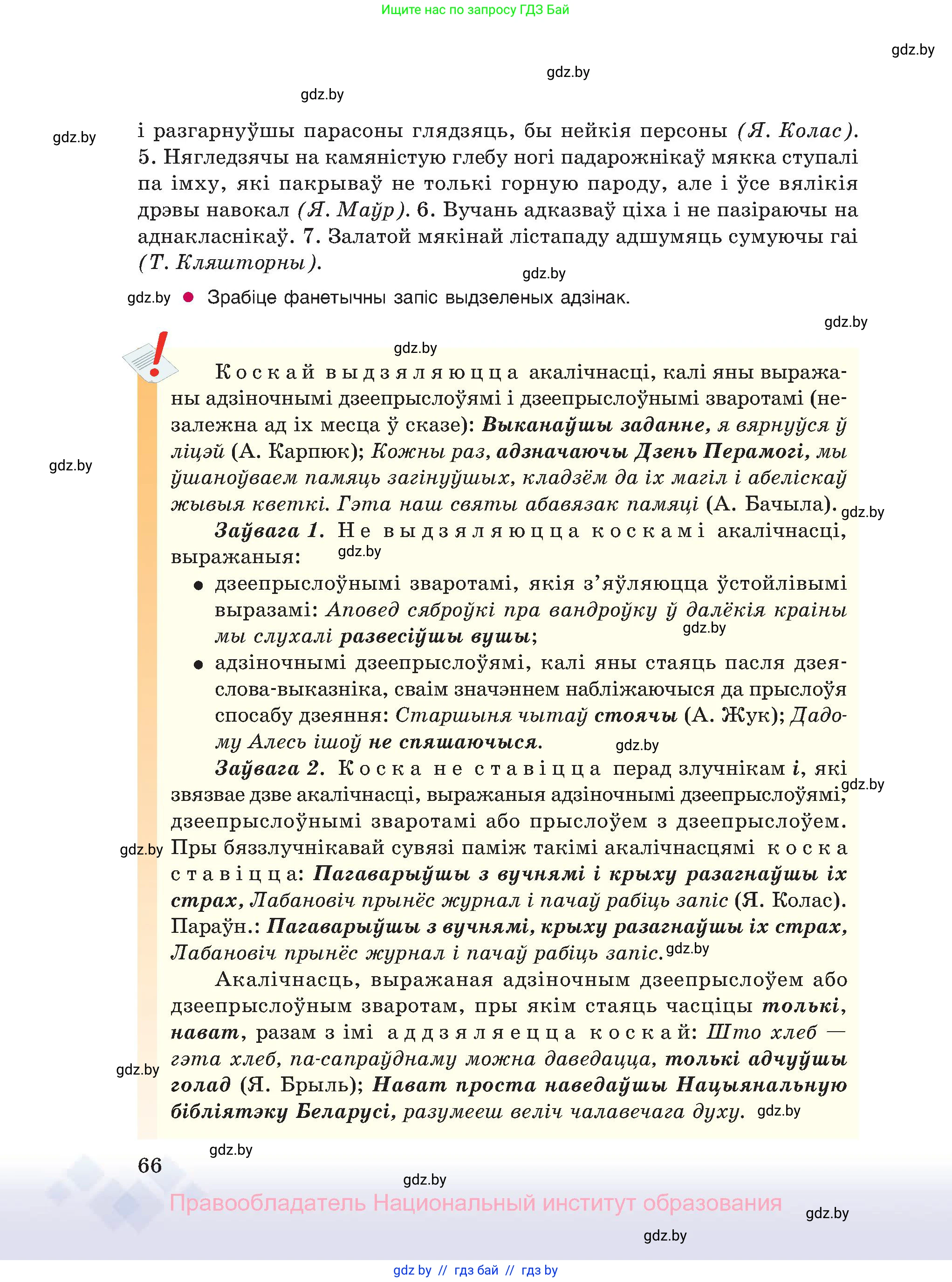 Белорусский язык (Беларуская мова), 11 класс Учебник, авторы: Валочка Ганна Міхайлаўна, Васюковіч Людміла Сяргееўна, Зелянко Вольга Уладзіміраўна, Міхнёнак С С, Якуба Святлана Міхайлаўна, издательство Нацыянальны інстытут адукацыі, Минск, 2021, страница 66