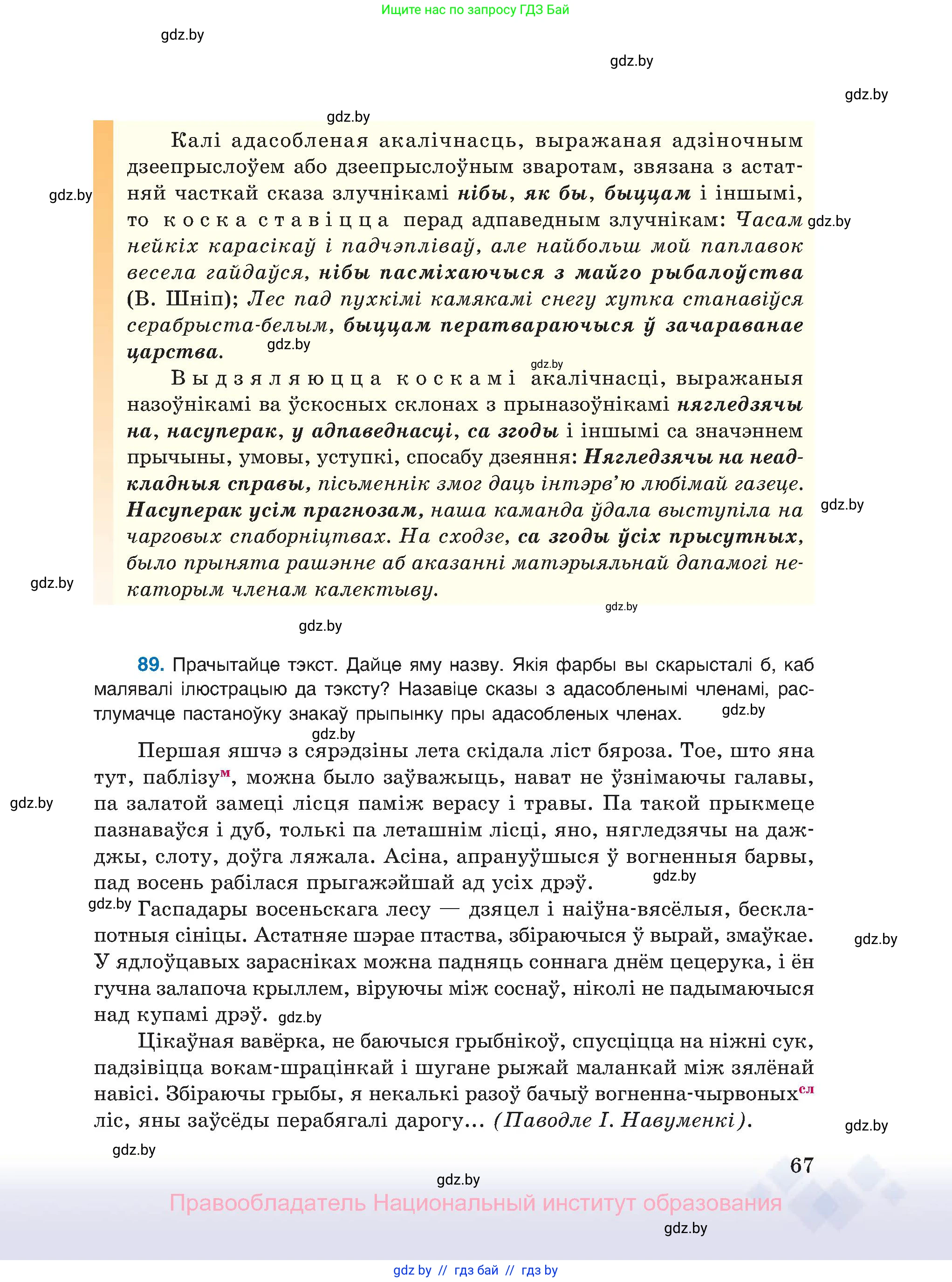 Белорусский язык (Беларуская мова), 11 класс Учебник, авторы: Валочка Ганна Міхайлаўна, Васюковіч Людміла Сяргееўна, Зелянко Вольга Уладзіміраўна, Міхнёнак С С, Якуба Святлана Міхайлаўна, издательство Нацыянальны інстытут адукацыі, Минск, 2021, страница 67