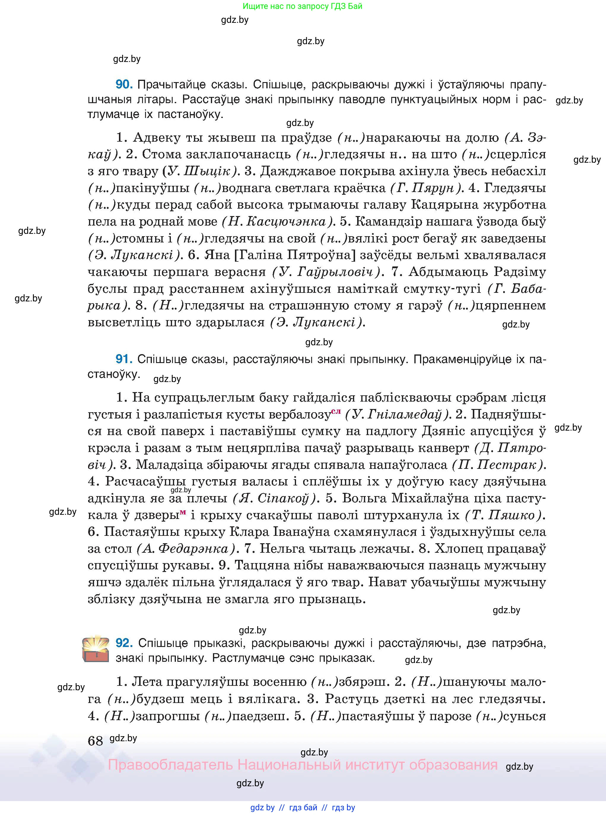 Белорусский язык (Беларуская мова), 11 класс Учебник, авторы: Валочка Ганна Міхайлаўна, Васюковіч Людміла Сяргееўна, Зелянко Вольга Уладзіміраўна, Міхнёнак С С, Якуба Святлана Міхайлаўна, издательство Нацыянальны інстытут адукацыі, Минск, 2021, страница 68