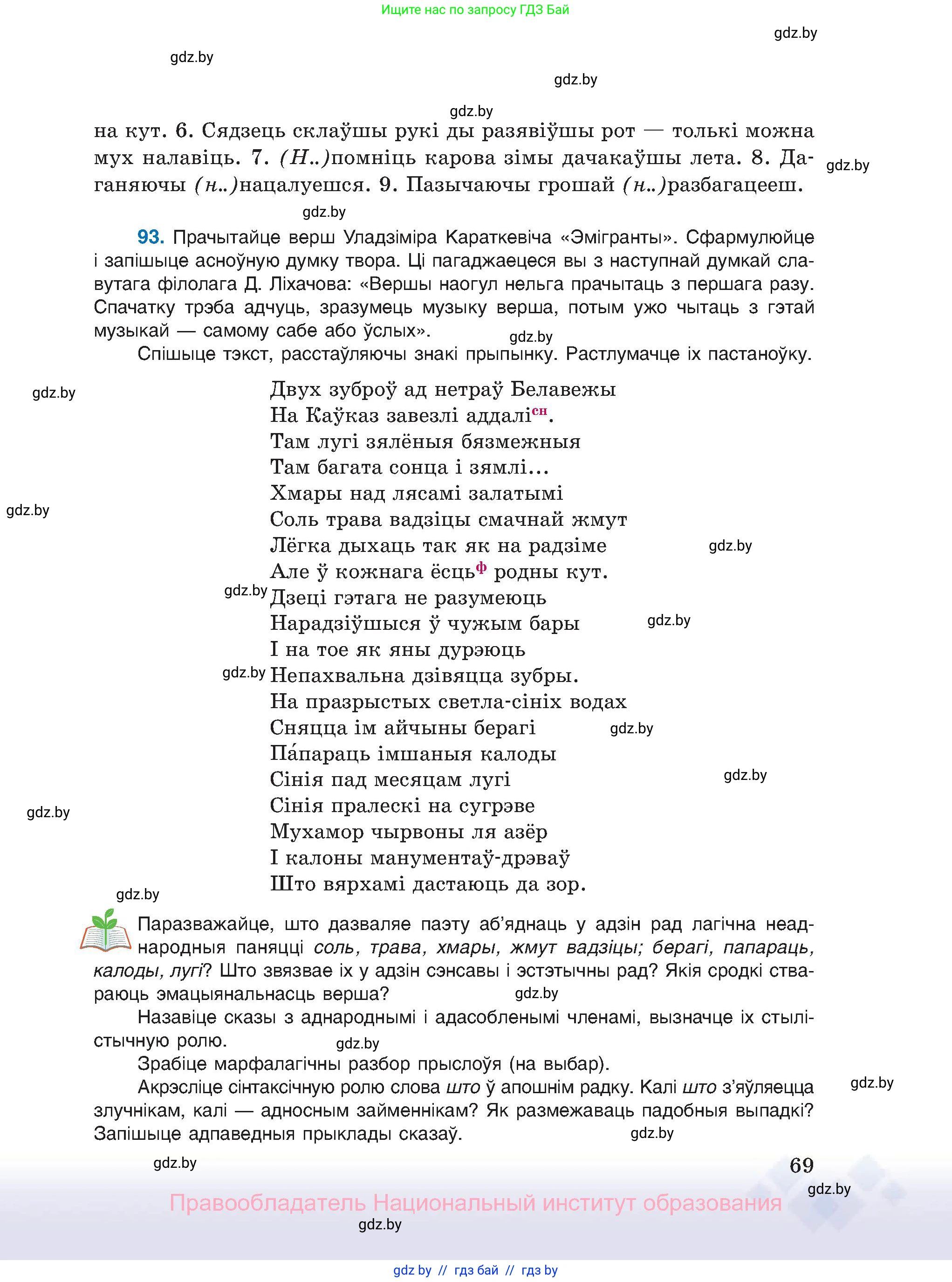 Белорусский язык (Беларуская мова), 11 класс Учебник, авторы: Валочка Ганна Міхайлаўна, Васюковіч Людміла Сяргееўна, Зелянко Вольга Уладзіміраўна, Міхнёнак С С, Якуба Святлана Міхайлаўна, издательство Нацыянальны інстытут адукацыі, Минск, 2021, страница 69