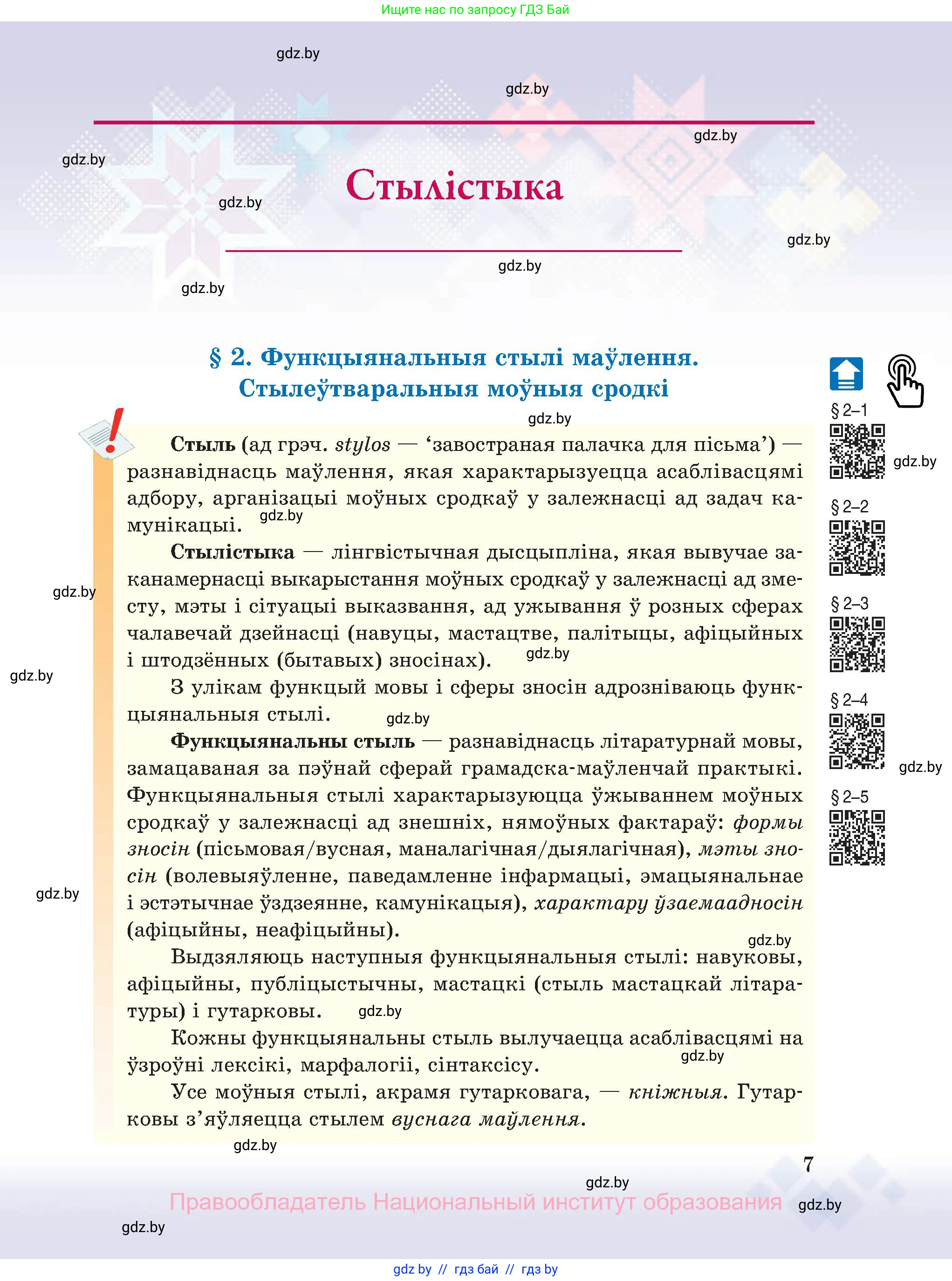 Белорусский язык (Беларуская мова), 11 класс Учебник, авторы: Валочка Ганна Міхайлаўна, Васюковіч Людміла Сяргееўна, Зелянко Вольга Уладзіміраўна, Міхнёнак С С, Якуба Святлана Міхайлаўна, издательство Нацыянальны інстытут адукацыі, Минск, 2021, страница 7