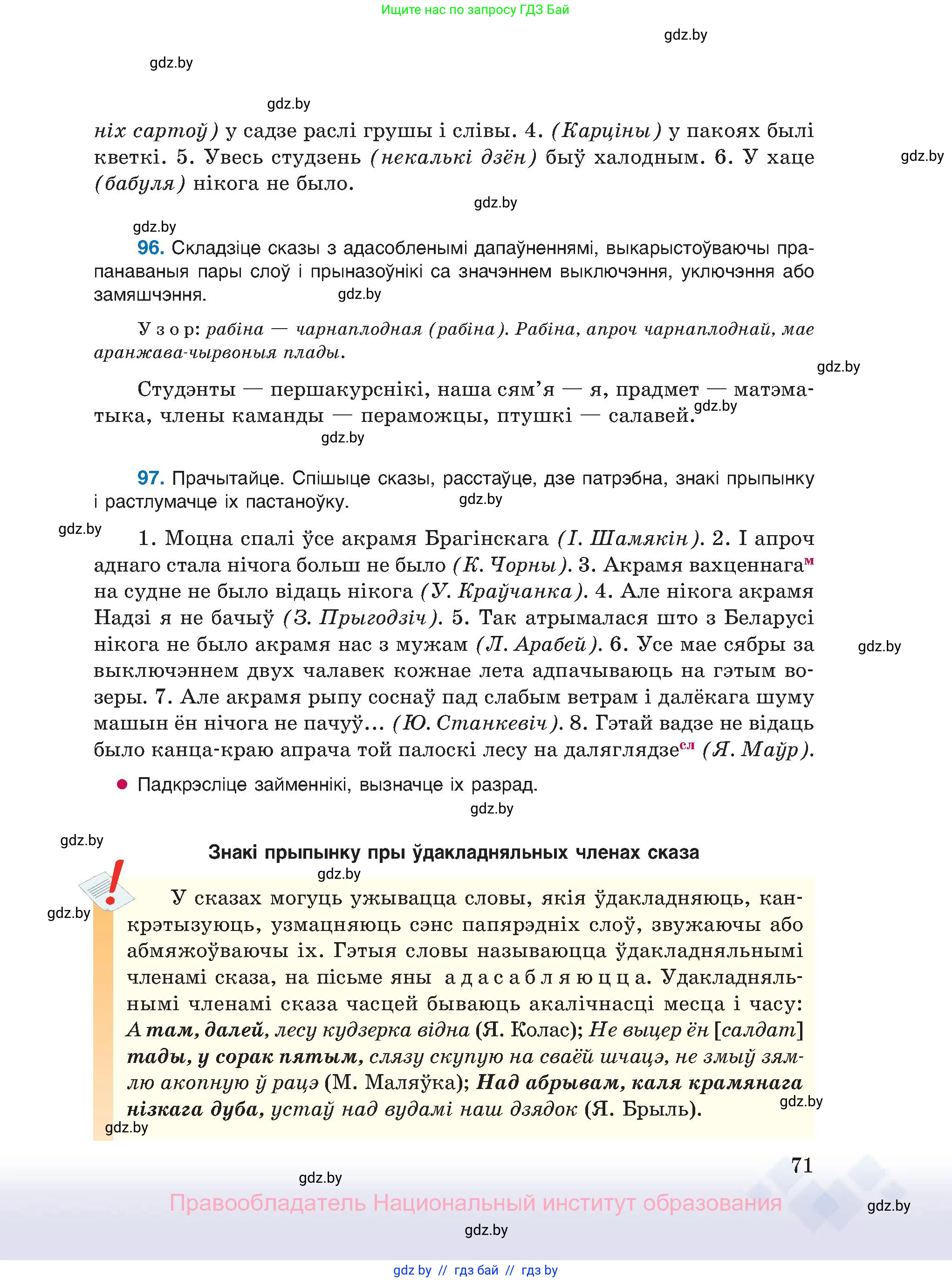 Белорусский язык (Беларуская мова), 11 класс Учебник, авторы: Валочка Ганна Міхайлаўна, Васюковіч Людміла Сяргееўна, Зелянко Вольга Уладзіміраўна, Міхнёнак С С, Якуба Святлана Міхайлаўна, издательство Нацыянальны інстытут адукацыі, Минск, 2021, страница 71
