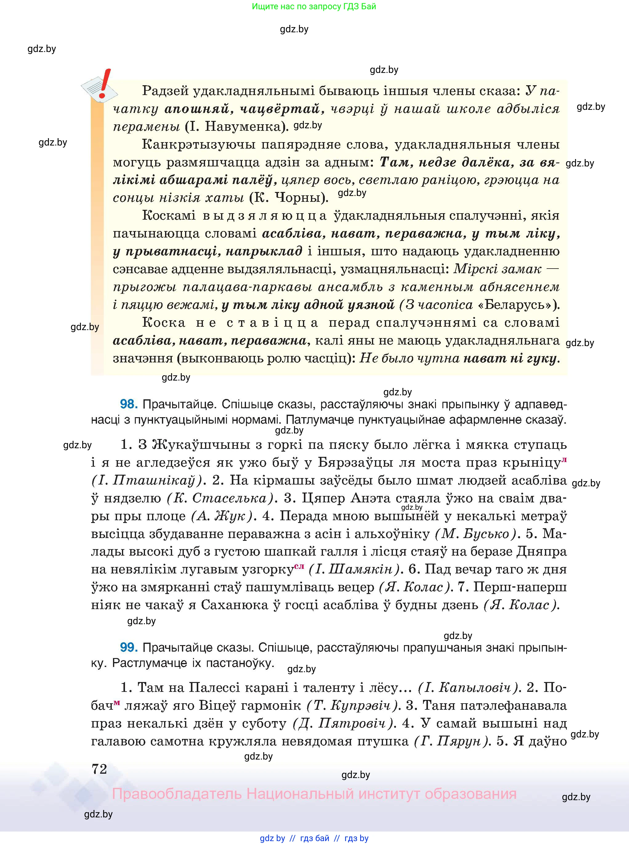 Белорусский язык (Беларуская мова), 11 класс Учебник, авторы: Валочка Ганна Міхайлаўна, Васюковіч Людміла Сяргееўна, Зелянко Вольга Уладзіміраўна, Міхнёнак С С, Якуба Святлана Міхайлаўна, издательство Нацыянальны інстытут адукацыі, Минск, 2021, страница 72