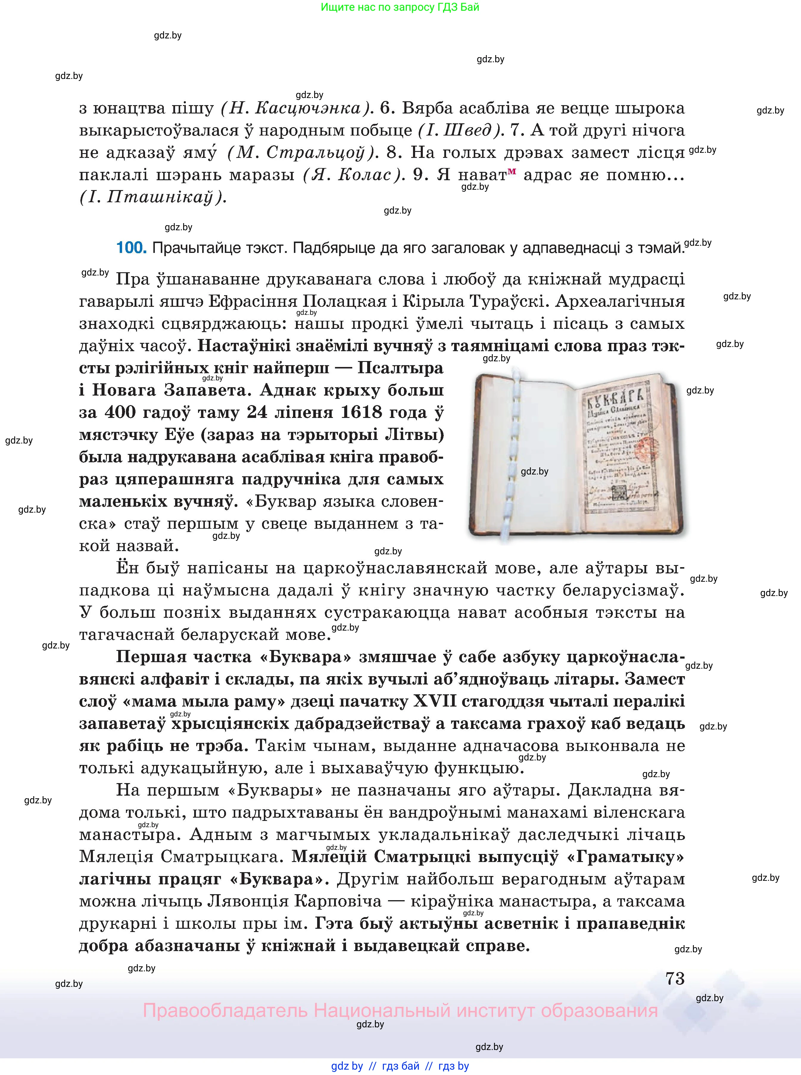 Белорусский язык (Беларуская мова), 11 класс Учебник, авторы: Валочка Ганна Міхайлаўна, Васюковіч Людміла Сяргееўна, Зелянко Вольга Уладзіміраўна, Міхнёнак С С, Якуба Святлана Міхайлаўна, издательство Нацыянальны інстытут адукацыі, Минск, 2021, страница 73