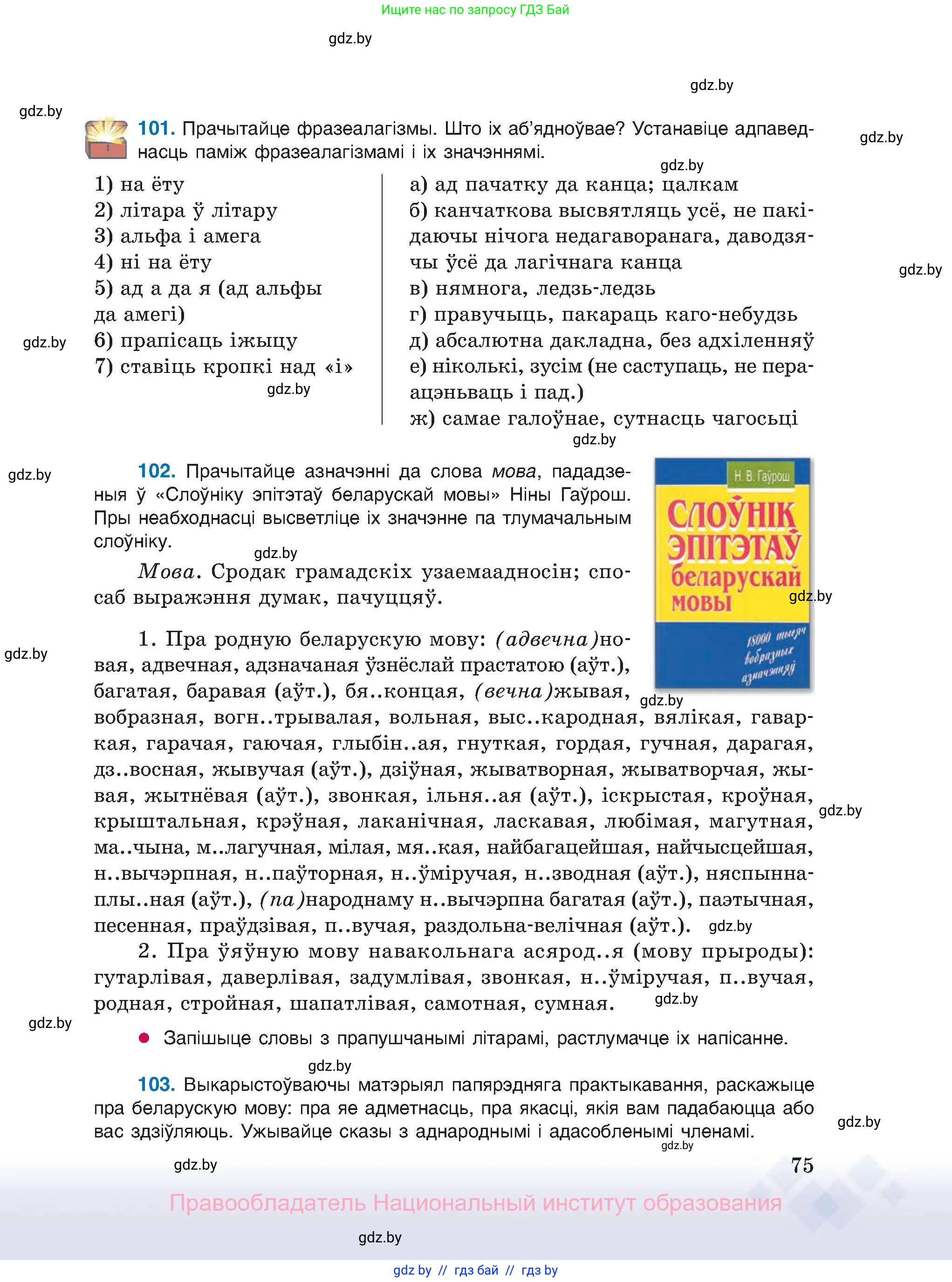 Белорусский язык (Беларуская мова), 11 класс Учебник, авторы: Валочка Ганна Міхайлаўна, Васюковіч Людміла Сяргееўна, Зелянко Вольга Уладзіміраўна, Міхнёнак С С, Якуба Святлана Міхайлаўна, издательство Нацыянальны інстытут адукацыі, Минск, 2021, страница 75