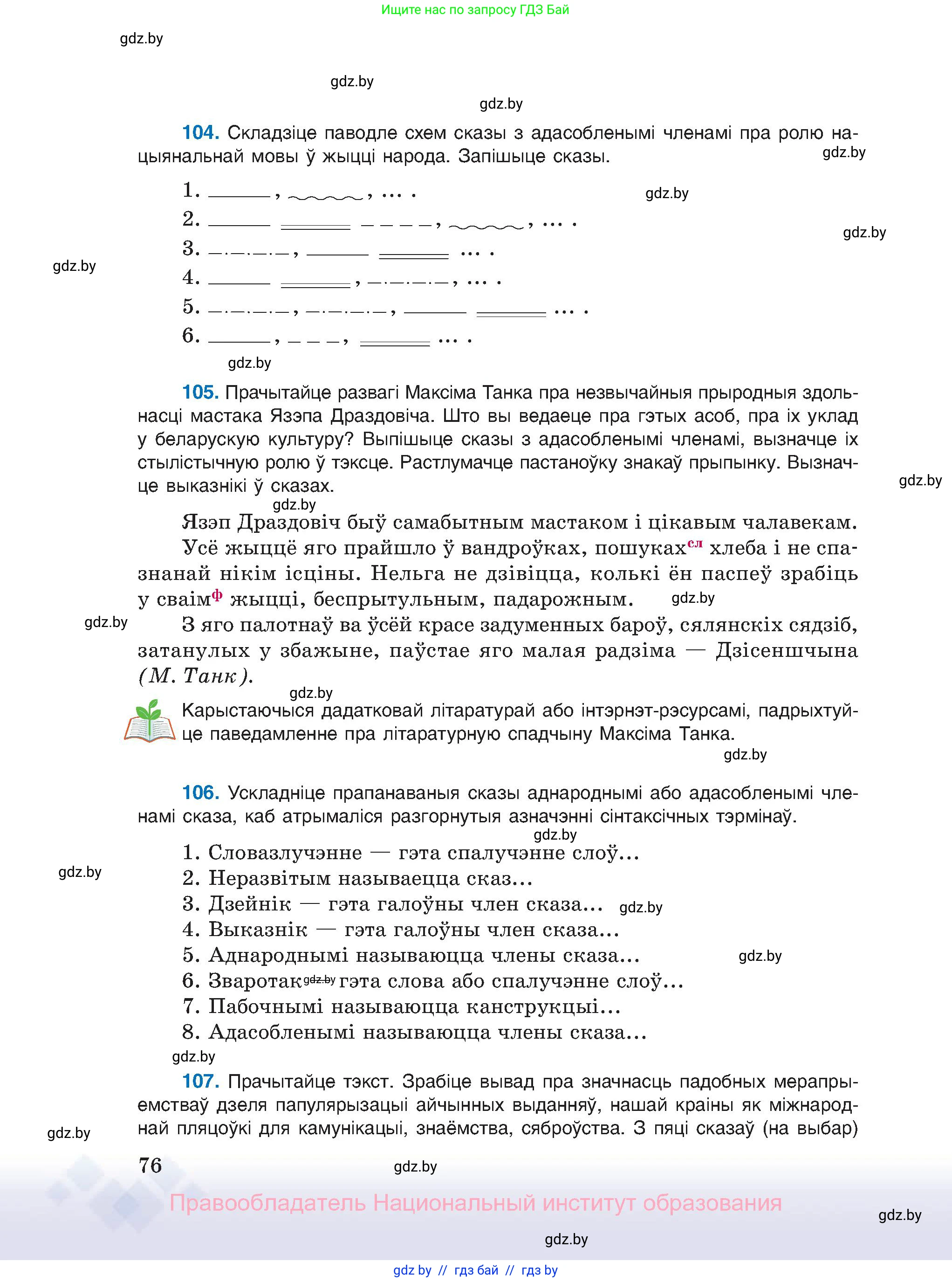 Белорусский язык (Беларуская мова), 11 класс Учебник, авторы: Валочка Ганна Міхайлаўна, Васюковіч Людміла Сяргееўна, Зелянко Вольга Уладзіміраўна, Міхнёнак С С, Якуба Святлана Міхайлаўна, издательство Нацыянальны інстытут адукацыі, Минск, 2021, страница 76
