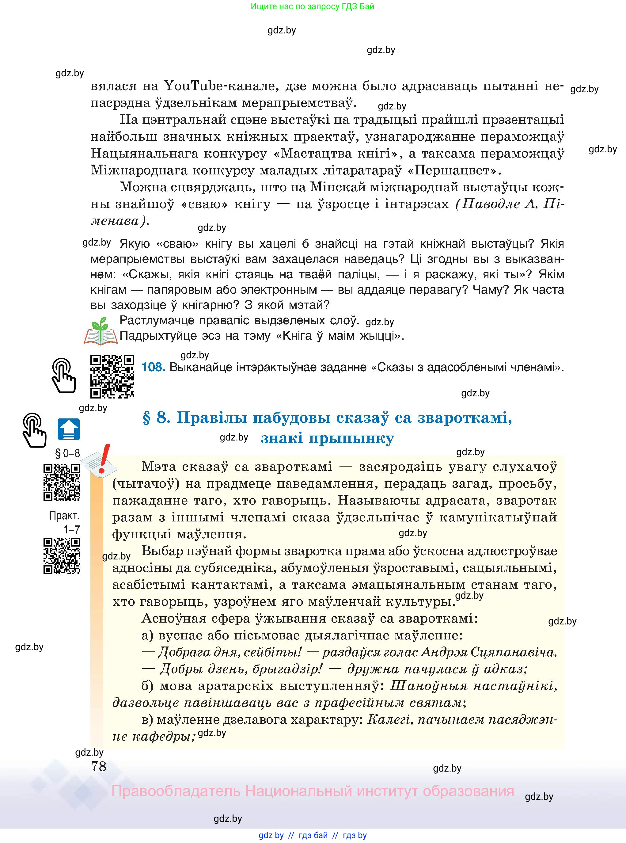 Белорусский язык (Беларуская мова), 11 класс Учебник, авторы: Валочка Ганна Міхайлаўна, Васюковіч Людміла Сяргееўна, Зелянко Вольга Уладзіміраўна, Міхнёнак С С, Якуба Святлана Міхайлаўна, издательство Нацыянальны інстытут адукацыі, Минск, 2021, страница 78