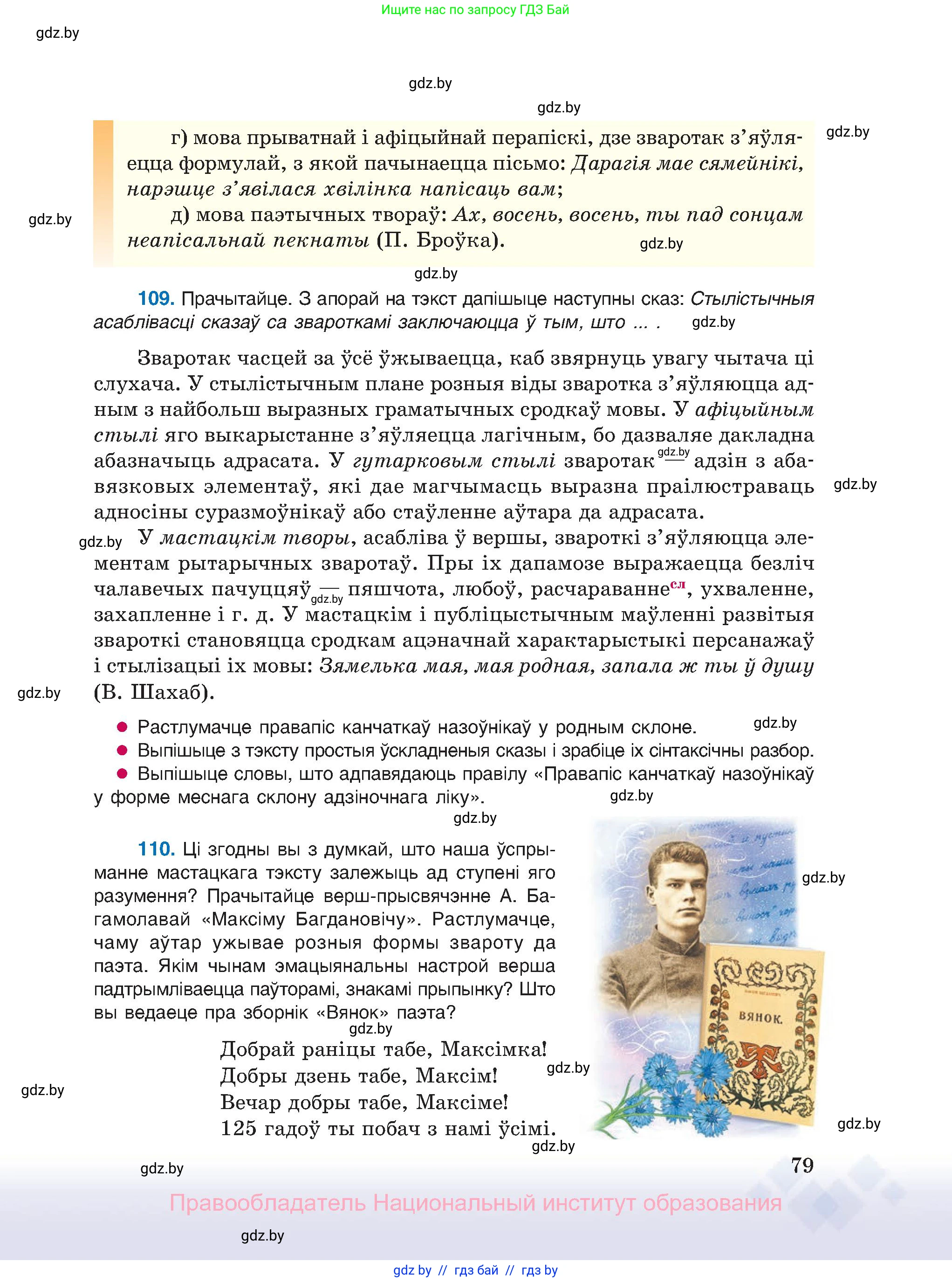 Белорусский язык (Беларуская мова), 11 класс Учебник, авторы: Валочка Ганна Міхайлаўна, Васюковіч Людміла Сяргееўна, Зелянко Вольга Уладзіміраўна, Міхнёнак С С, Якуба Святлана Міхайлаўна, издательство Нацыянальны інстытут адукацыі, Минск, 2021, страница 79