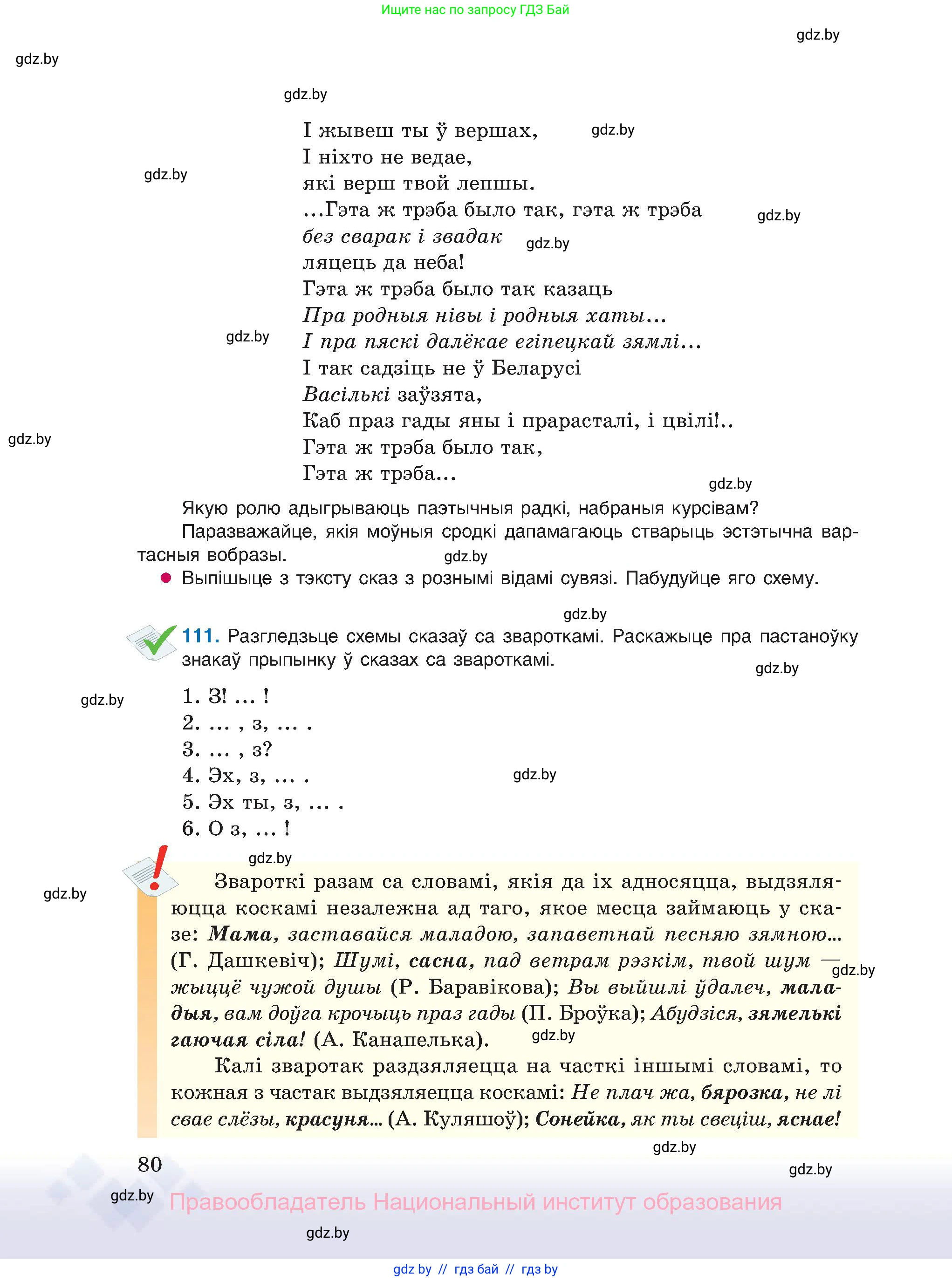 Белорусский язык (Беларуская мова), 11 класс Учебник, авторы: Валочка Ганна Міхайлаўна, Васюковіч Людміла Сяргееўна, Зелянко Вольга Уладзіміраўна, Міхнёнак С С, Якуба Святлана Міхайлаўна, издательство Нацыянальны інстытут адукацыі, Минск, 2021, страница 80