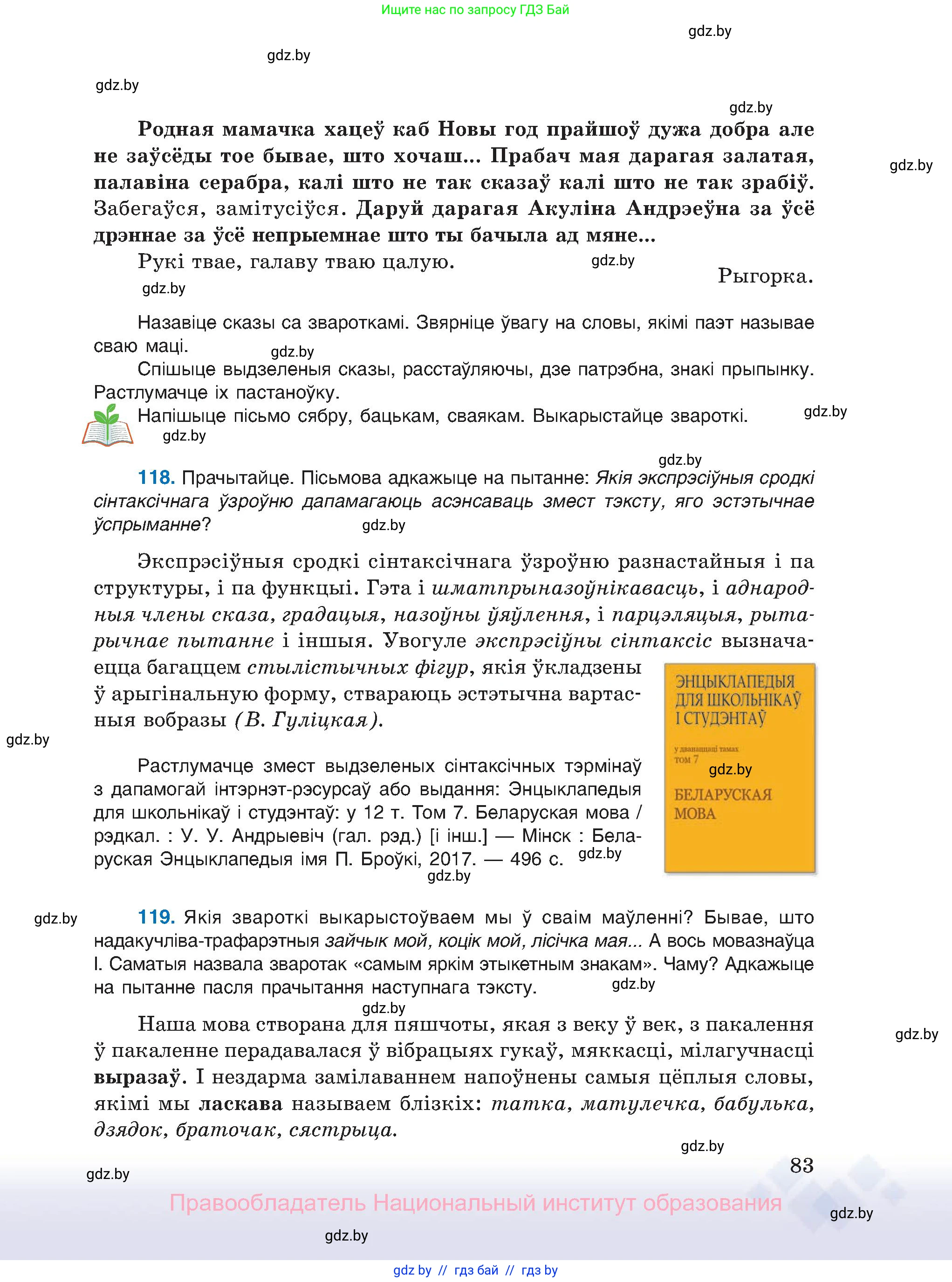 Белорусский язык (Беларуская мова), 11 класс Учебник, авторы: Валочка Ганна Міхайлаўна, Васюковіч Людміла Сяргееўна, Зелянко Вольга Уладзіміраўна, Міхнёнак С С, Якуба Святлана Міхайлаўна, издательство Нацыянальны інстытут адукацыі, Минск, 2021, страница 83