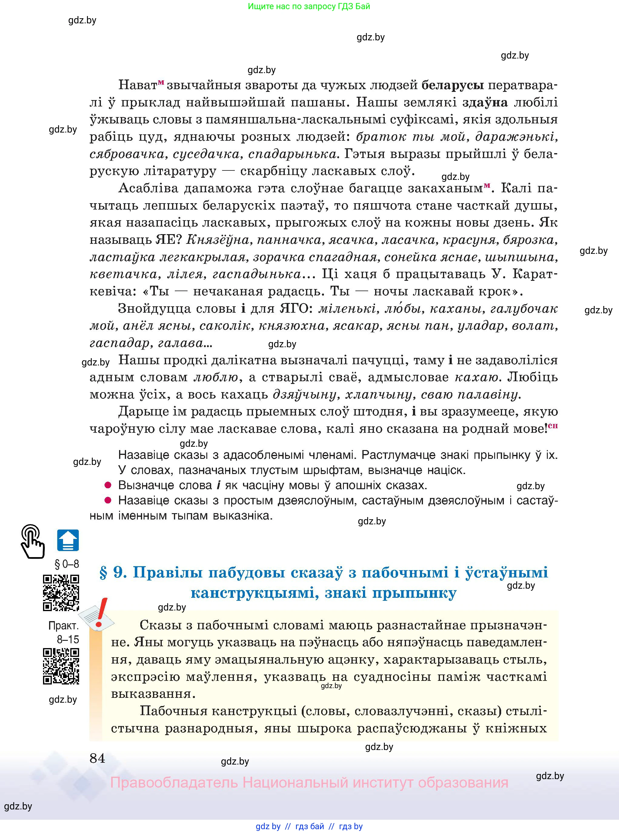 Белорусский язык (Беларуская мова), 11 класс Учебник, авторы: Валочка Ганна Міхайлаўна, Васюковіч Людміла Сяргееўна, Зелянко Вольга Уладзіміраўна, Міхнёнак С С, Якуба Святлана Міхайлаўна, издательство Нацыянальны інстытут адукацыі, Минск, 2021, страница 84
