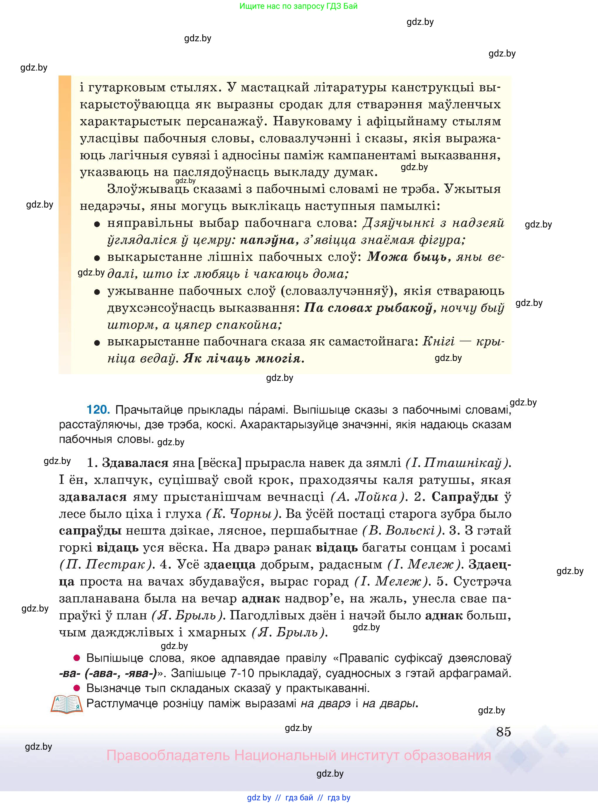 Белорусский язык (Беларуская мова), 11 класс Учебник, авторы: Валочка Ганна Міхайлаўна, Васюковіч Людміла Сяргееўна, Зелянко Вольга Уладзіміраўна, Міхнёнак С С, Якуба Святлана Міхайлаўна, издательство Нацыянальны інстытут адукацыі, Минск, 2021, страница 85