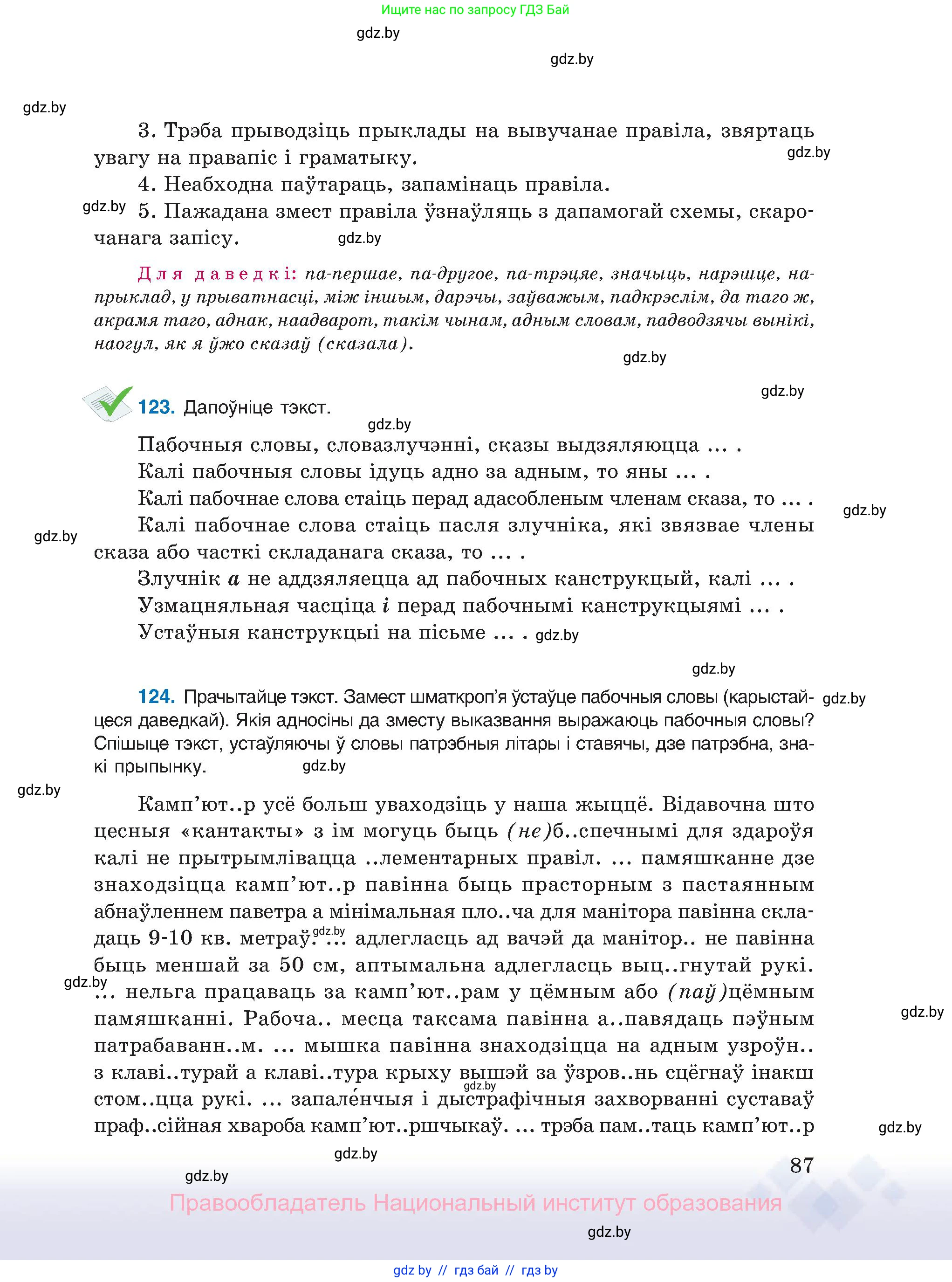 Белорусский язык (Беларуская мова), 11 класс Учебник, авторы: Валочка Ганна Міхайлаўна, Васюковіч Людміла Сяргееўна, Зелянко Вольга Уладзіміраўна, Міхнёнак С С, Якуба Святлана Міхайлаўна, издательство Нацыянальны інстытут адукацыі, Минск, 2021, страница 87