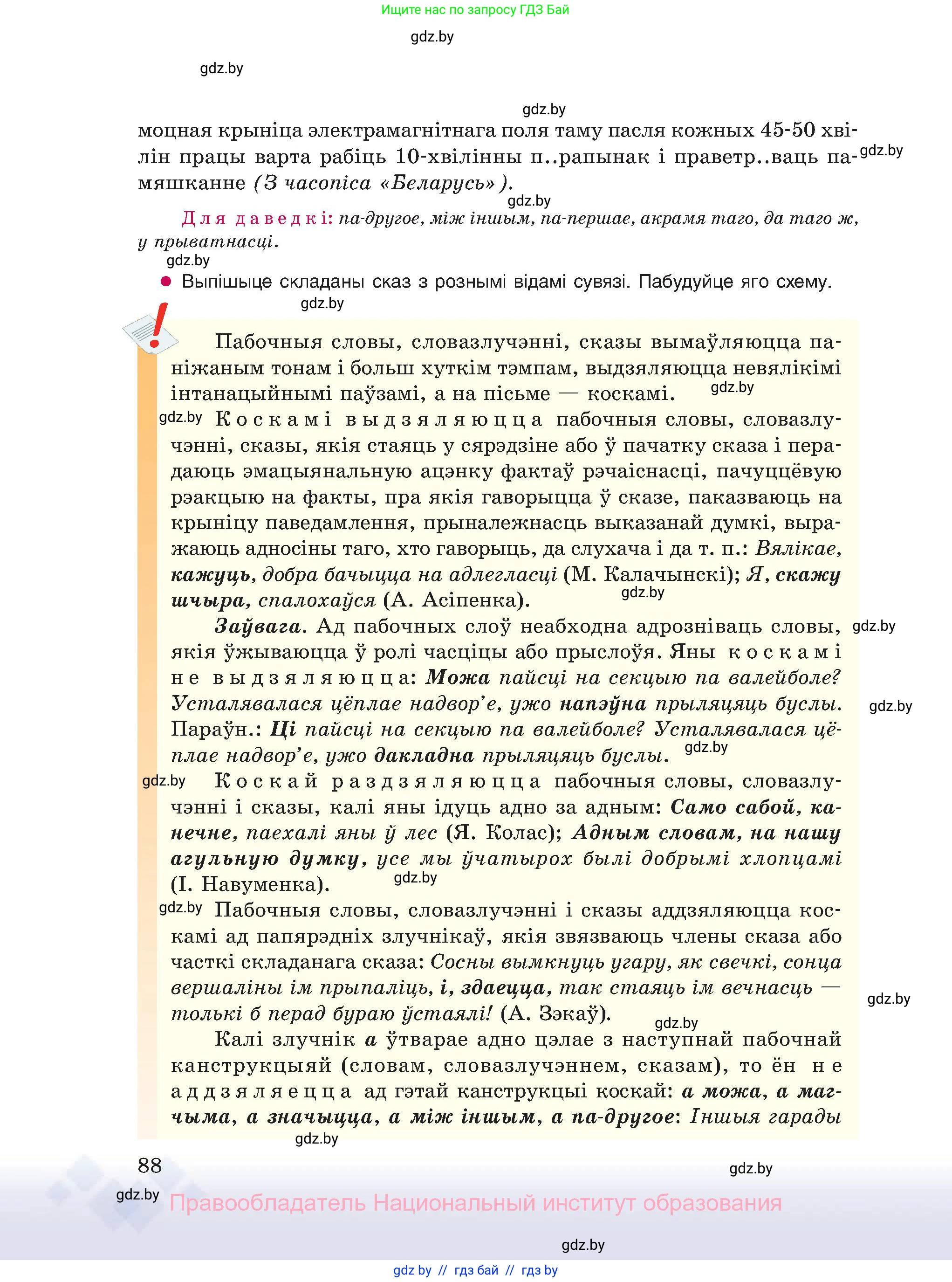 Белорусский язык (Беларуская мова), 11 класс Учебник, авторы: Валочка Ганна Міхайлаўна, Васюковіч Людміла Сяргееўна, Зелянко Вольга Уладзіміраўна, Міхнёнак С С, Якуба Святлана Міхайлаўна, издательство Нацыянальны інстытут адукацыі, Минск, 2021, страница 88