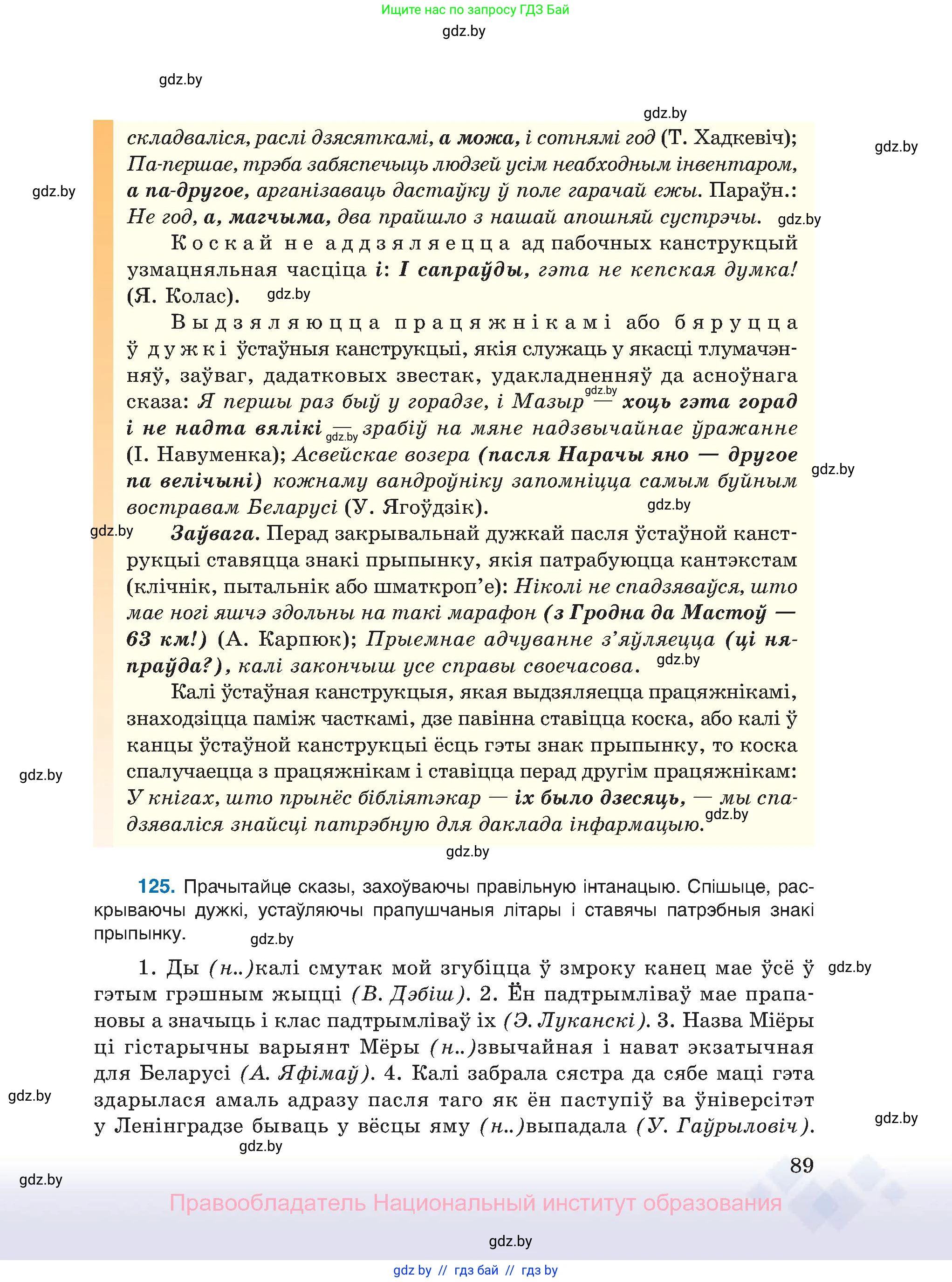 Белорусский язык (Беларуская мова), 11 класс Учебник, авторы: Валочка Ганна Міхайлаўна, Васюковіч Людміла Сяргееўна, Зелянко Вольга Уладзіміраўна, Міхнёнак С С, Якуба Святлана Міхайлаўна, издательство Нацыянальны інстытут адукацыі, Минск, 2021, страница 89
