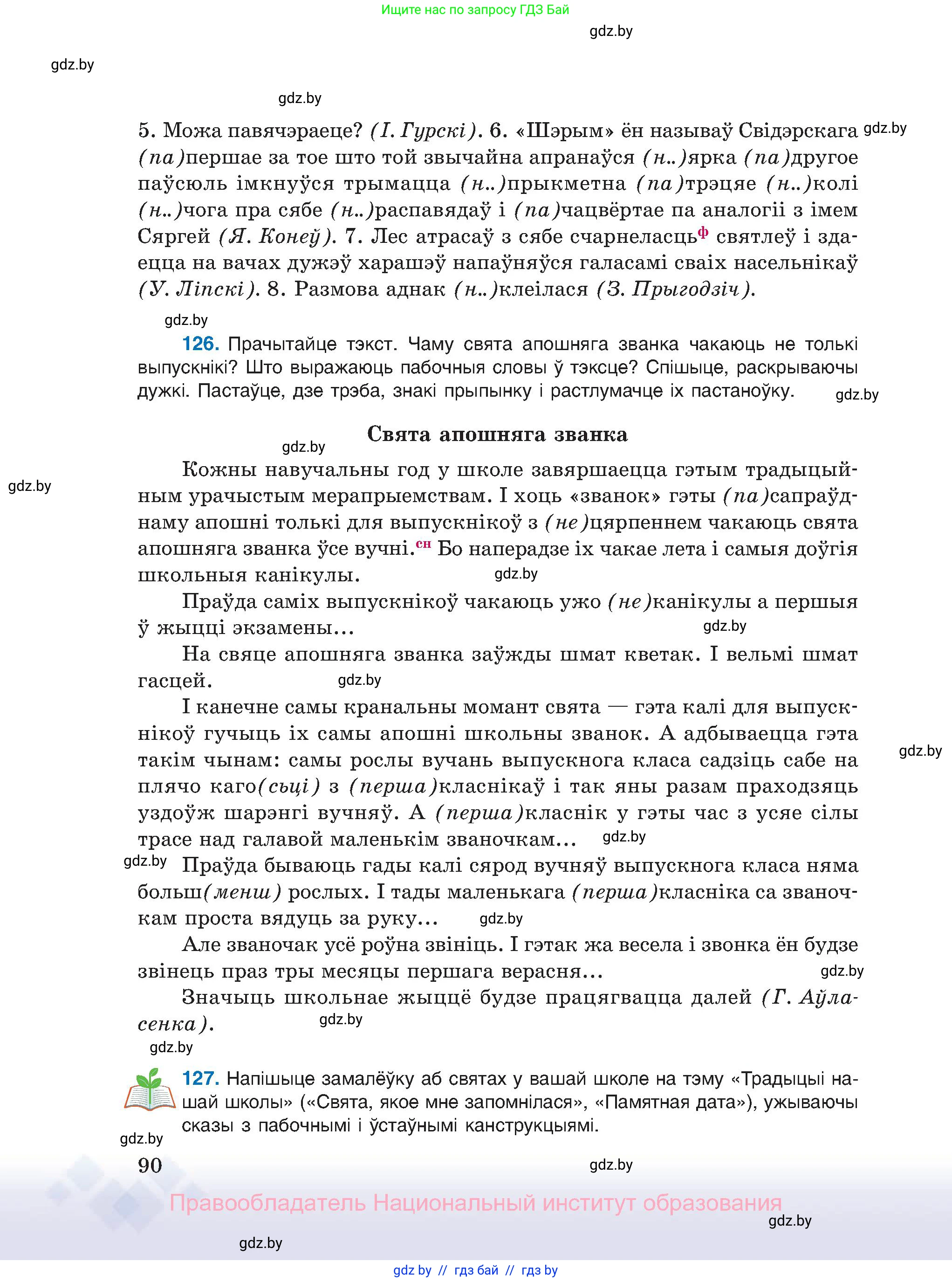 Белорусский язык (Беларуская мова), 11 класс Учебник, авторы: Валочка Ганна Міхайлаўна, Васюковіч Людміла Сяргееўна, Зелянко Вольга Уладзіміраўна, Міхнёнак С С, Якуба Святлана Міхайлаўна, издательство Нацыянальны інстытут адукацыі, Минск, 2021, страница 90