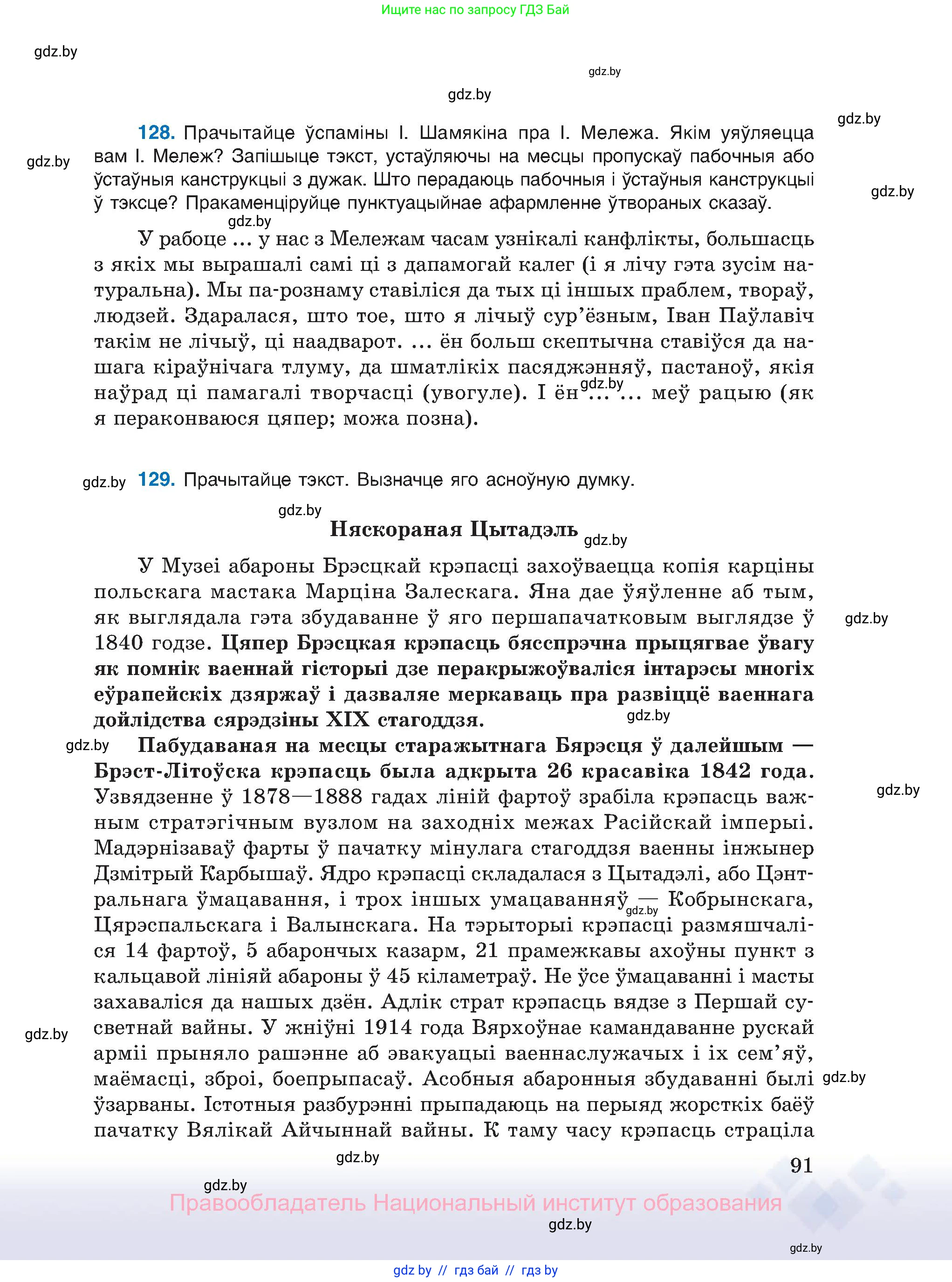 Белорусский язык (Беларуская мова), 11 класс Учебник, авторы: Валочка Ганна Міхайлаўна, Васюковіч Людміла Сяргееўна, Зелянко Вольга Уладзіміраўна, Міхнёнак С С, Якуба Святлана Міхайлаўна, издательство Нацыянальны інстытут адукацыі, Минск, 2021, страница 91