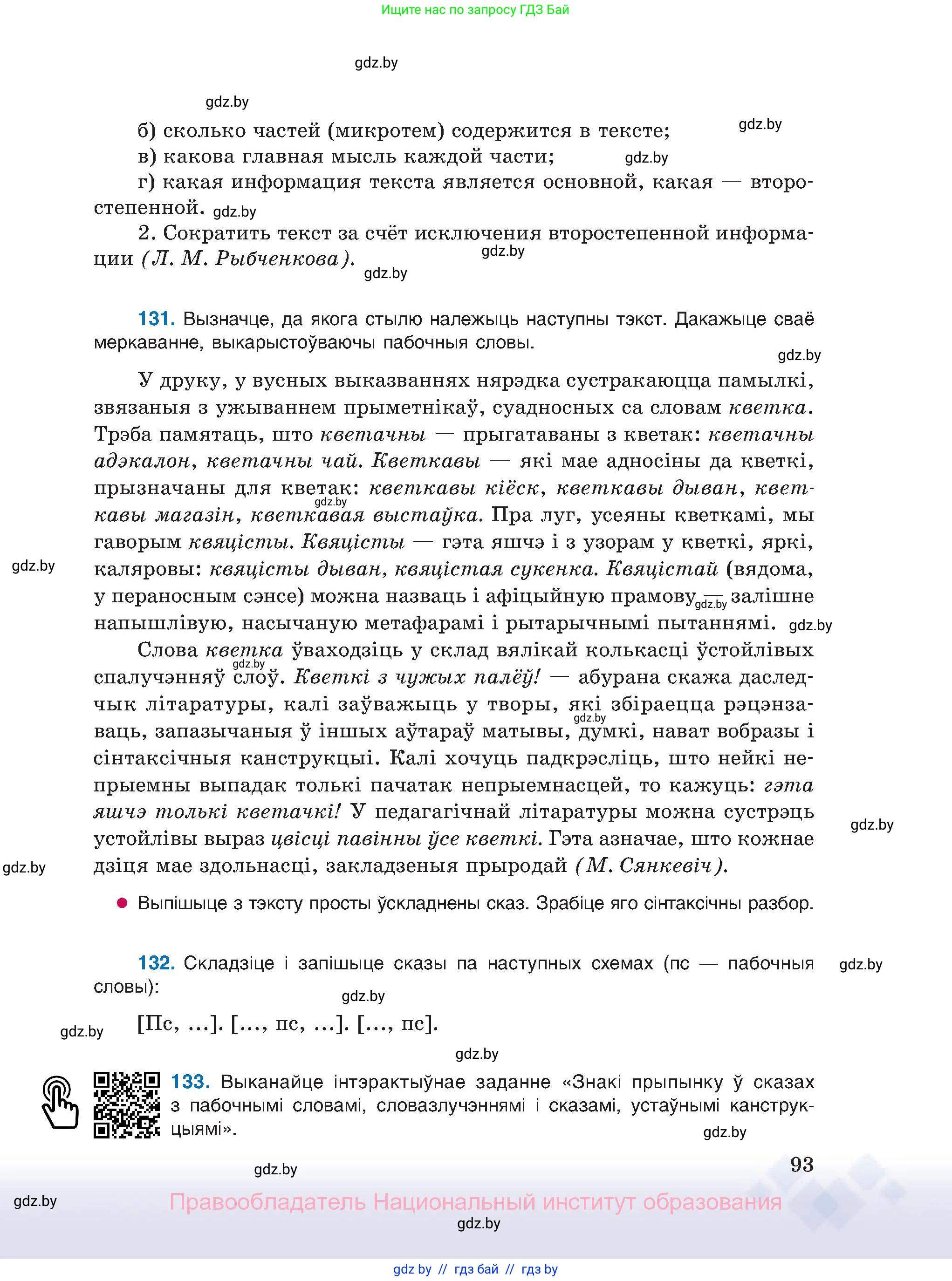Белорусский язык (Беларуская мова), 11 класс Учебник, авторы: Валочка Ганна Міхайлаўна, Васюковіч Людміла Сяргееўна, Зелянко Вольга Уладзіміраўна, Міхнёнак С С, Якуба Святлана Міхайлаўна, издательство Нацыянальны інстытут адукацыі, Минск, 2021, страница 93