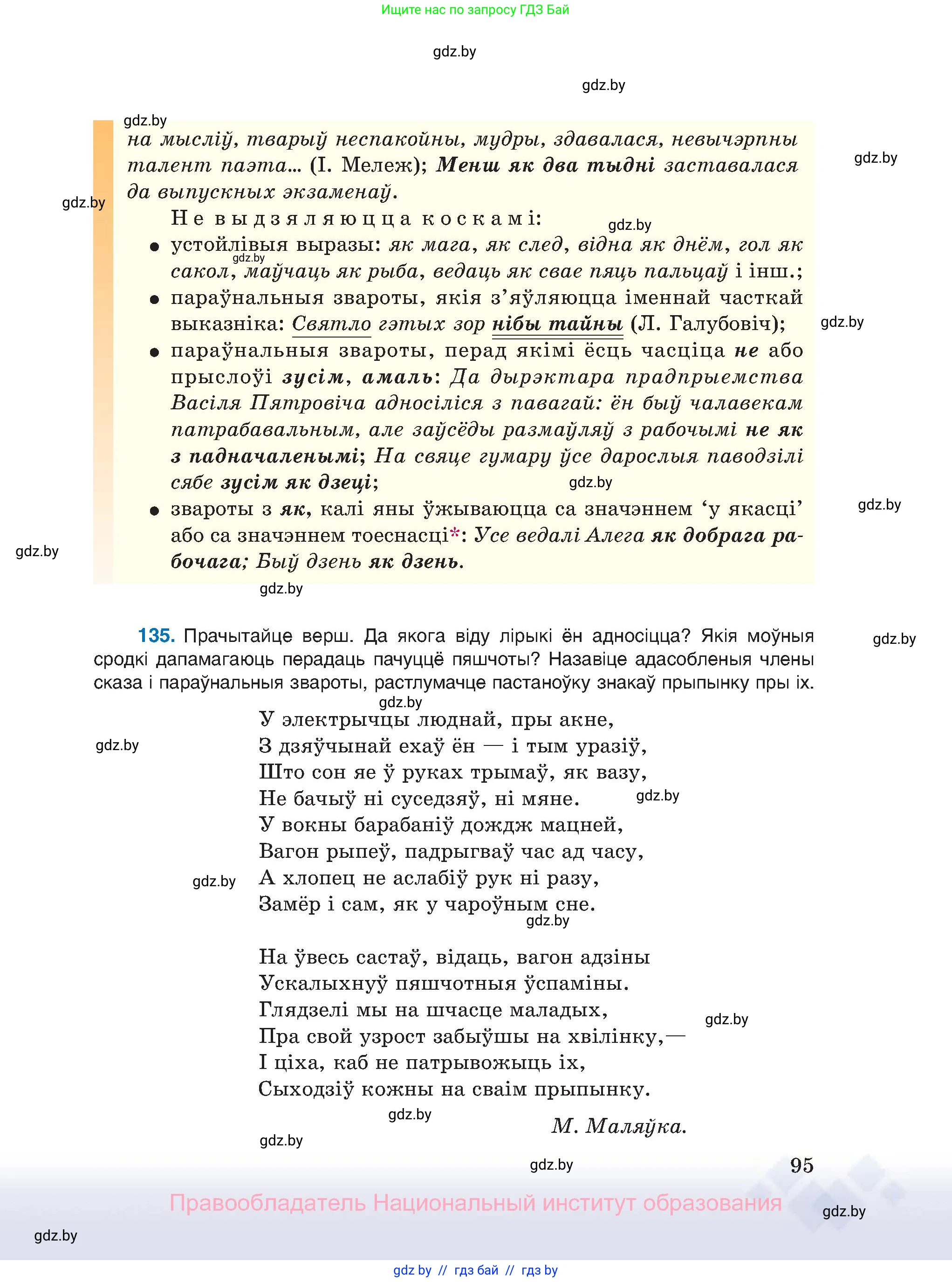 Белорусский язык (Беларуская мова), 11 класс Учебник, авторы: Валочка Ганна Міхайлаўна, Васюковіч Людміла Сяргееўна, Зелянко Вольга Уладзіміраўна, Міхнёнак С С, Якуба Святлана Міхайлаўна, издательство Нацыянальны інстытут адукацыі, Минск, 2021, страница 95