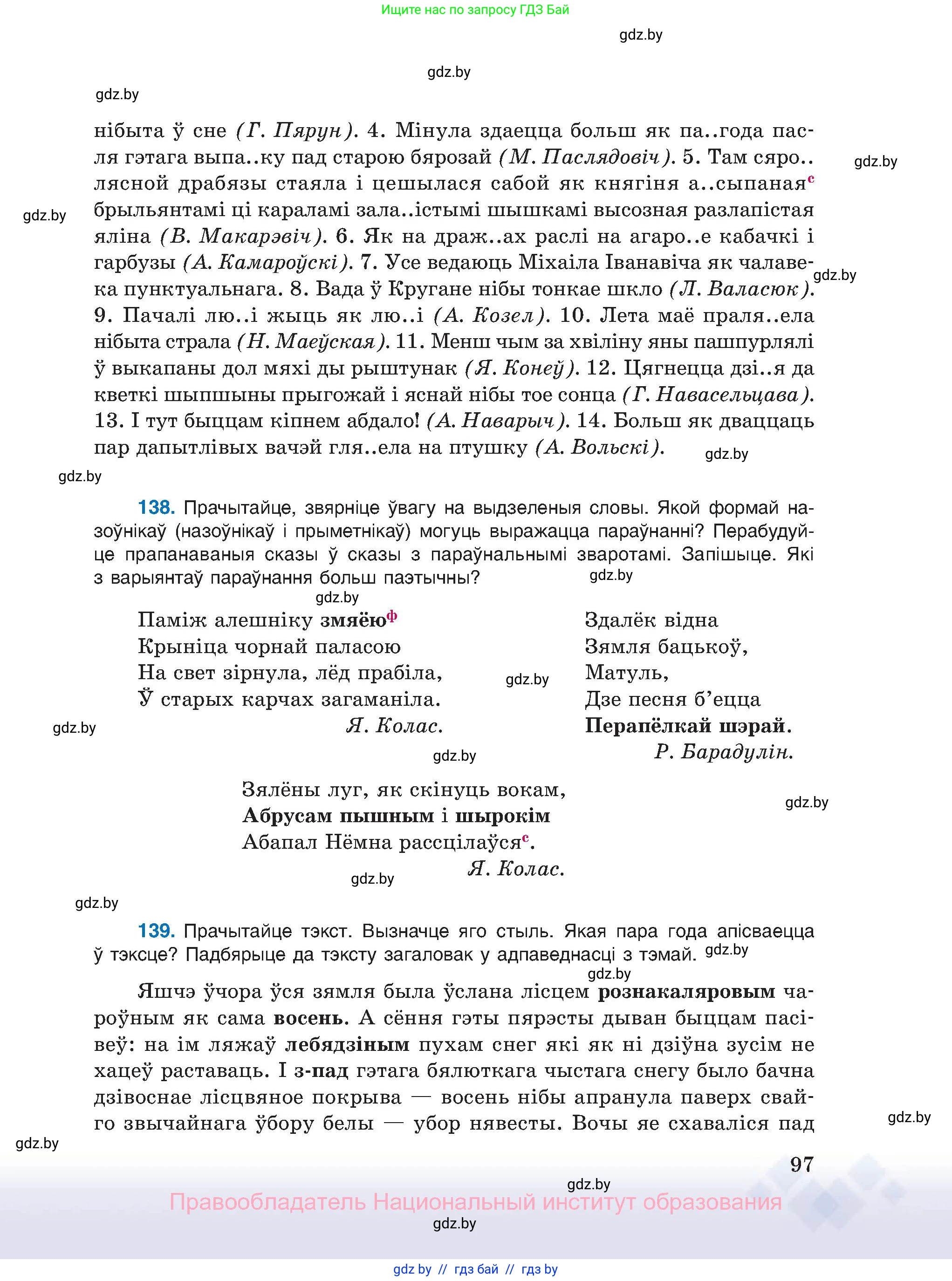 Белорусский язык (Беларуская мова), 11 класс Учебник, авторы: Валочка Ганна Міхайлаўна, Васюковіч Людміла Сяргееўна, Зелянко Вольга Уладзіміраўна, Міхнёнак С С, Якуба Святлана Міхайлаўна, издательство Нацыянальны інстытут адукацыі, Минск, 2021, страница 97